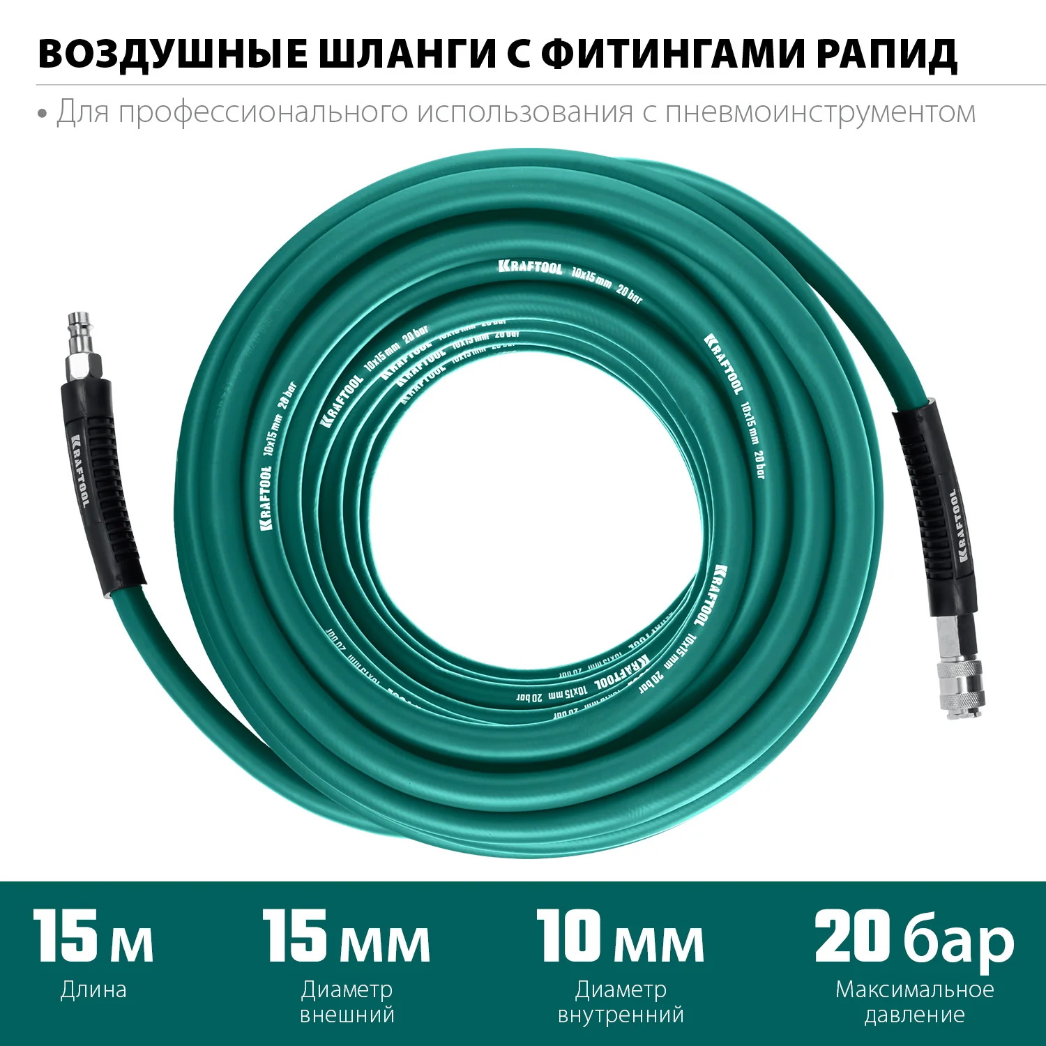 Воздушный шланг KRAFTOOL 06588-15 15 м, 10 х1 5 мм, 20 бар, с поворотными фитингами рапид