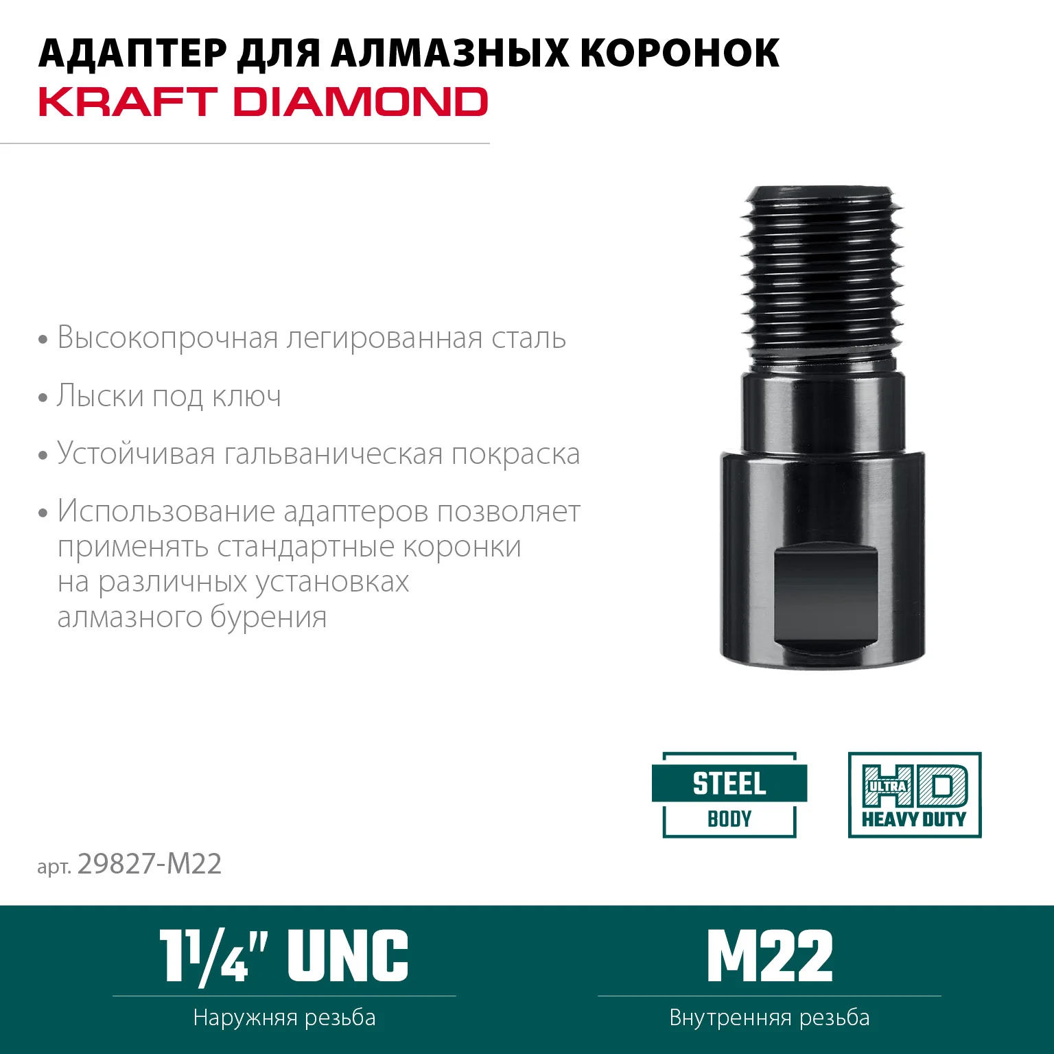 Адаптер для алмазных коронок KRAFTOOL 29827-М22 М22 - 1 1/4″