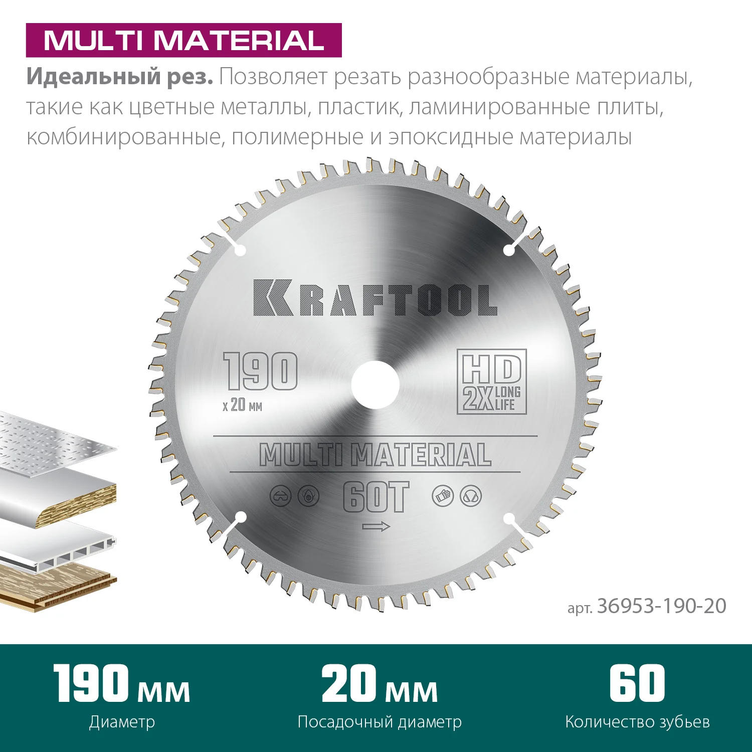 Пильный диск по алюминию KRAFTOOL 36953-190-20 Multi Material, 190 х 20 мм, 60Т
