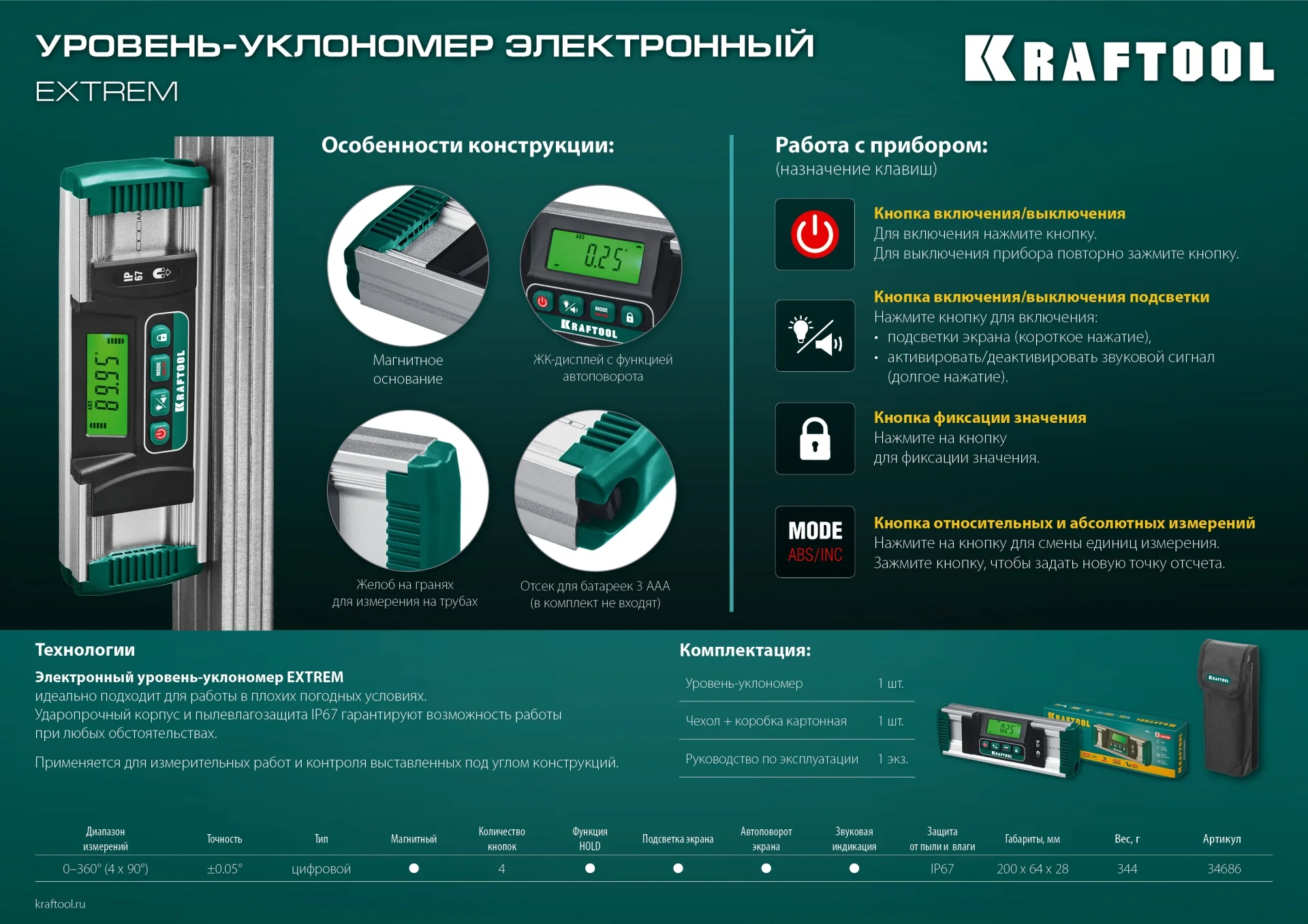 Уровень-уклономер электронный KRAFTOOL 0 - 360°, точность 0.05°, HOLD, IP67 (34686)