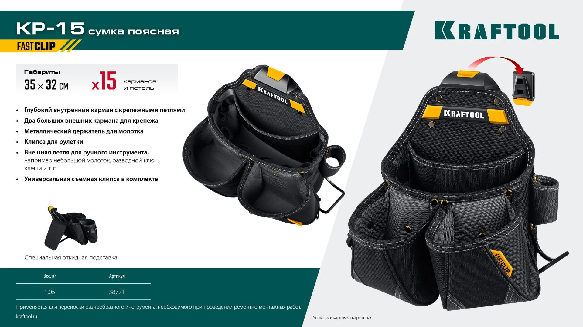 Поясная сумка KRAFTOOL KP-15, с быстросъёмным креплением FastClip, 350 х 320 мм (38771) Поясная сумка KRAFTOOL KP-15, с быстросъёмным креплением FastClip, 350 х 320 мм (38771)