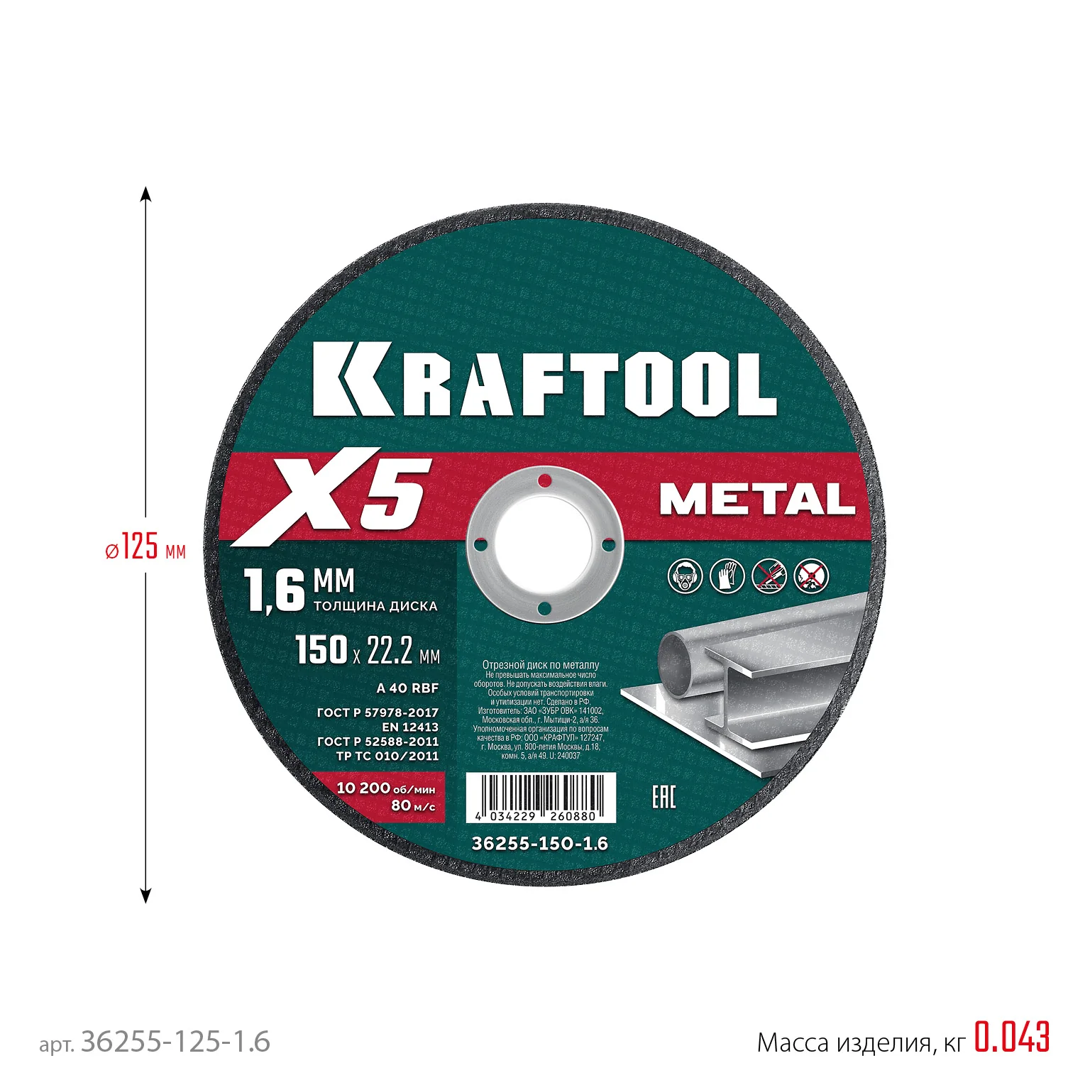 Отрезной диск для УШМ KRAFTOOL 36255-125-1.6 X5 Metal 125x1.6 мм по металлу