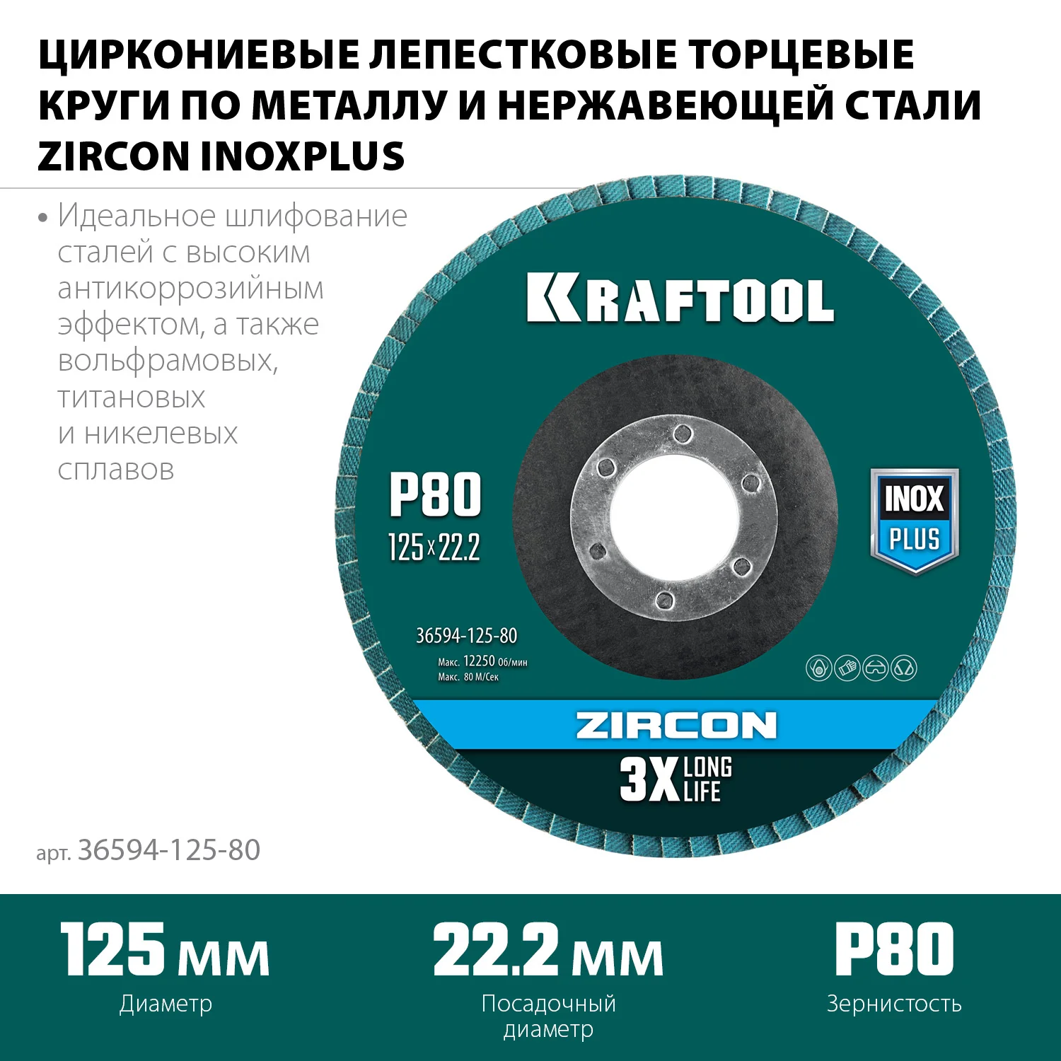 Круг лепестковый KRAFTOOL 36594-125-80 125 х 22.2 мм, P80