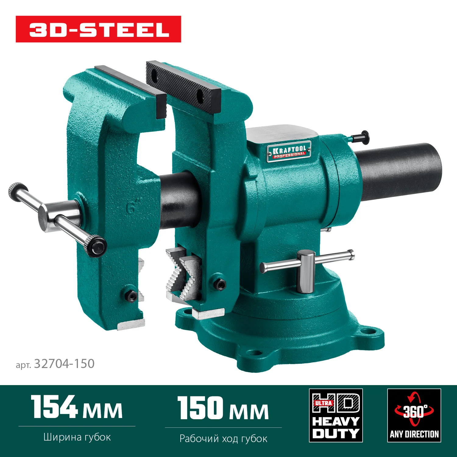Слесарные тиски KRAFTOOL 3D-Steel, 150 мм (32704-150)