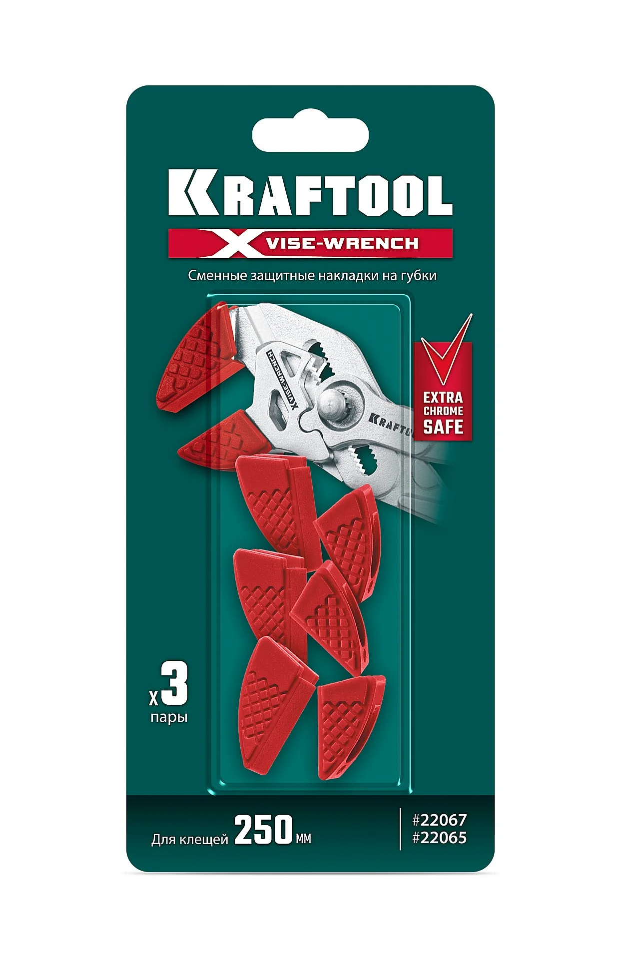 Сменные защитные накладки на губки KRAFTOOL Vise-Wrench, для клещей 250 мм, набор из 3-х пар (22067-S3)