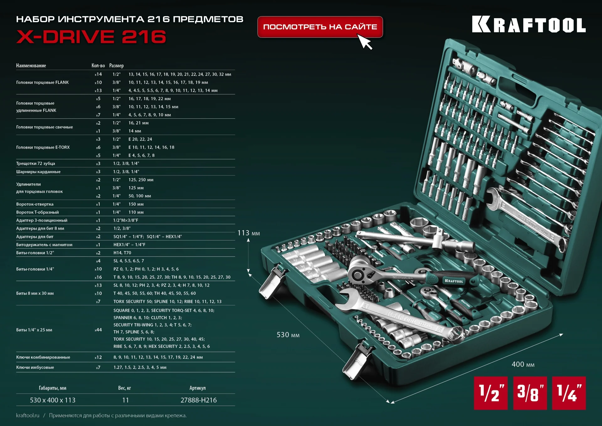 Универсальный набор инструмента KRAFTOOL X Drive, 216 предм., (1/2″+3/8″+1/4″) (27888-H216)
