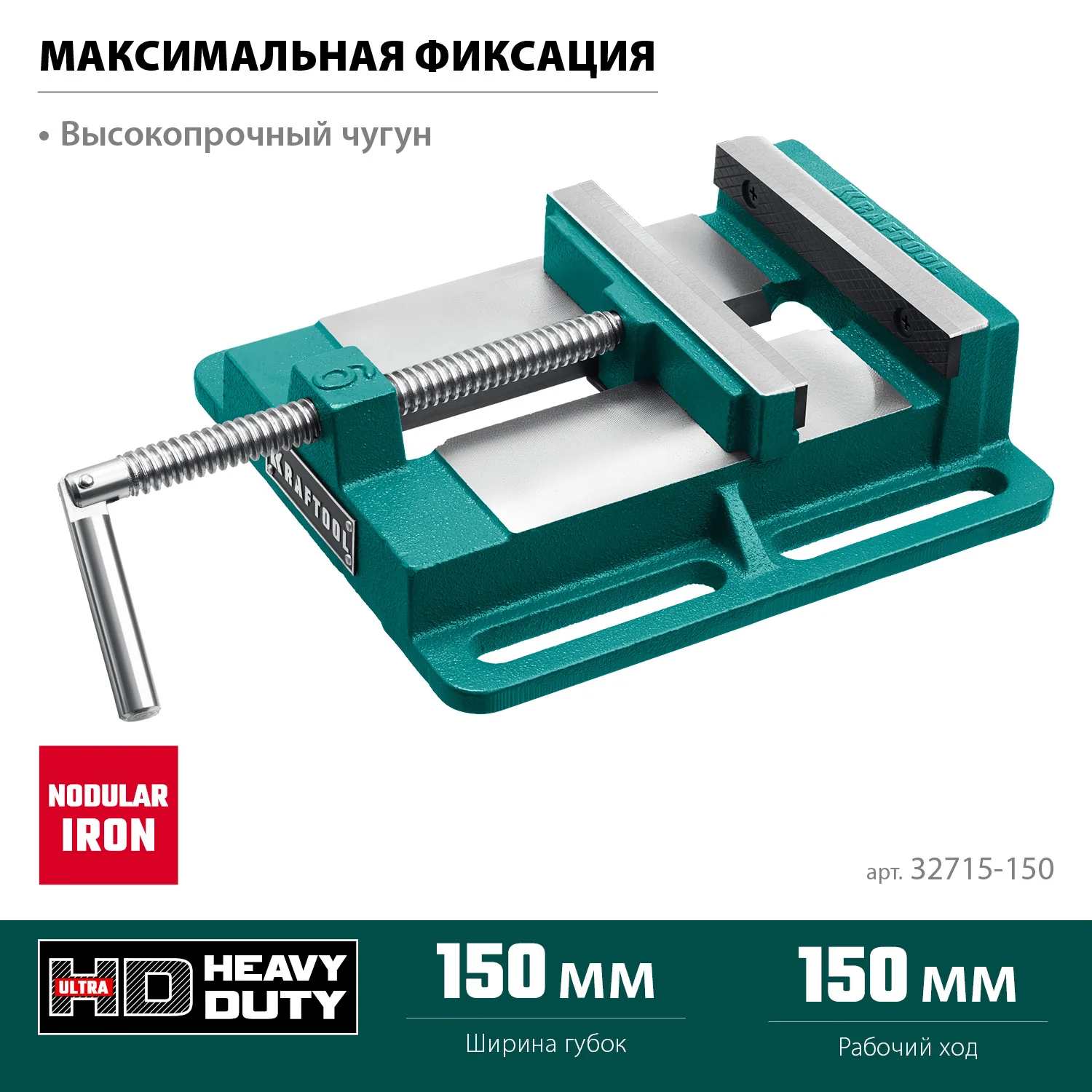 Станочные сверлильные тиски KRAFTOOL 150 мм (32715-150)