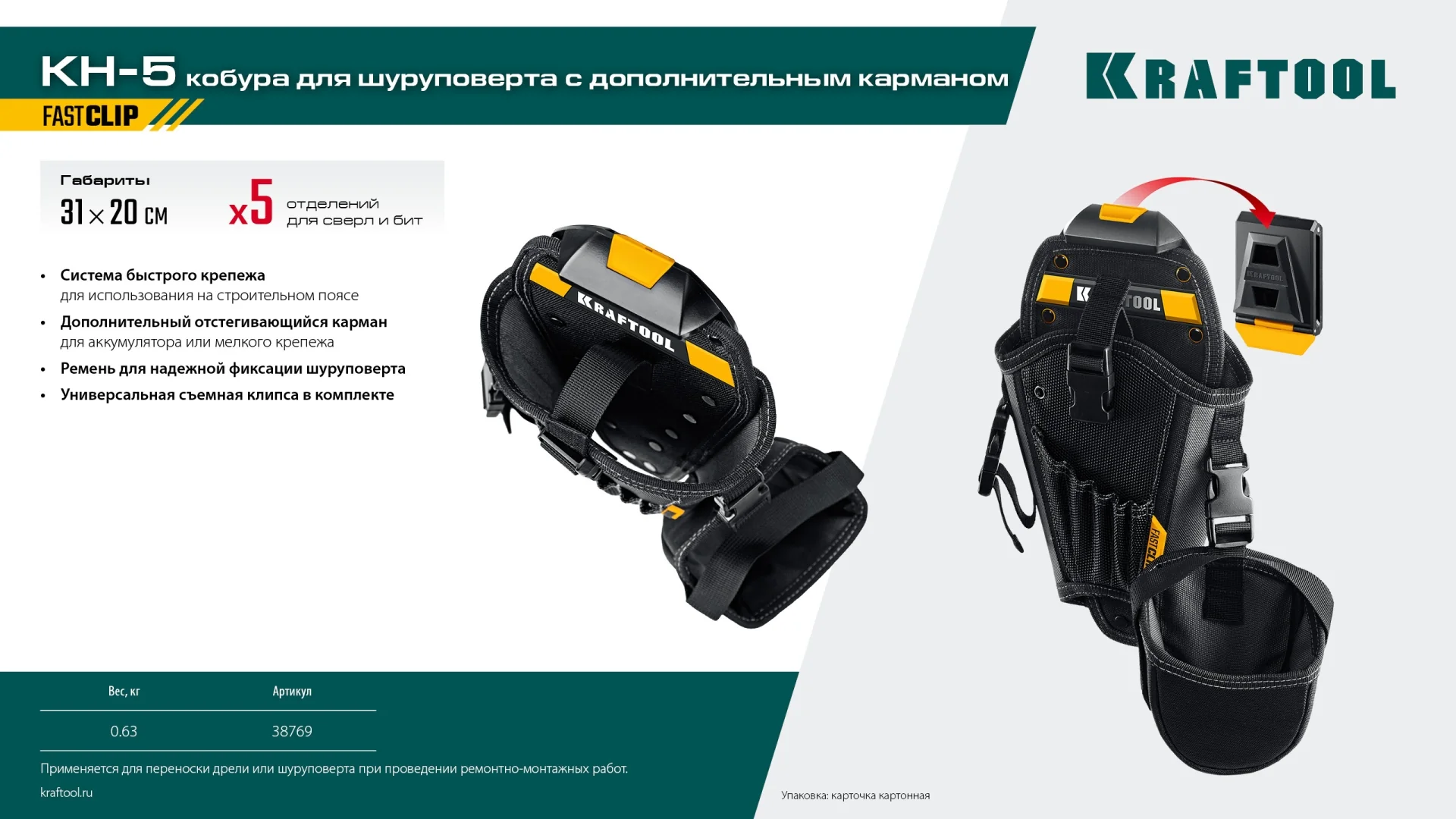 Кобура KRAFTOOL KH-5, для шуруповерта с быстросъёмным креплением FastClip, средняя (38769) Кобура KRAFTOOL KH-5, для шуруповерта с быстросъёмным креплением FastClip, средняя (38769)