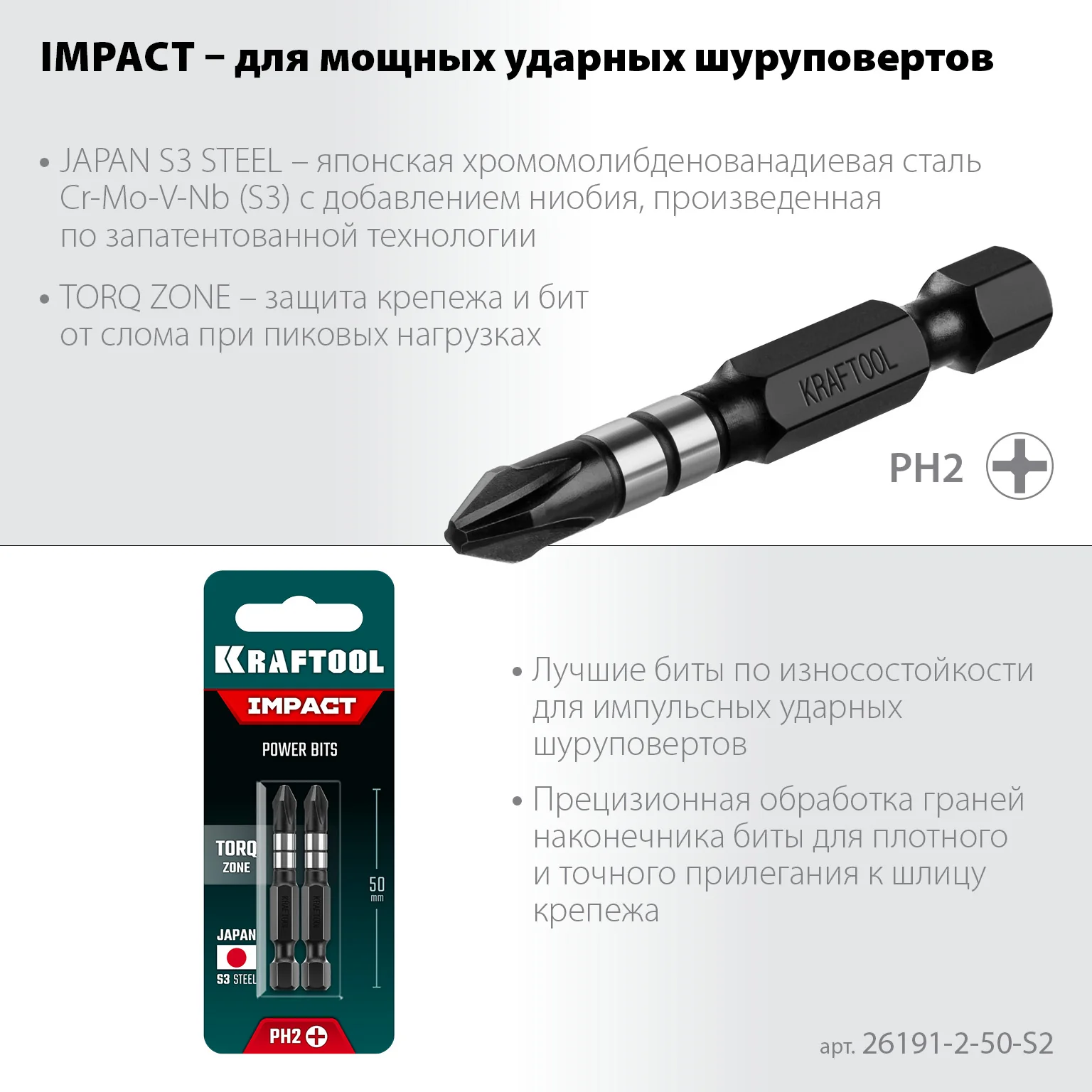 Ударные биты KRAFTOOL Impact PH2, 50 мм, 2 шт (26191-2-50-S2) Ударные биты KRAFTOOL Impact PH2, 50 мм, 2 шт (26191-2-50-S2)