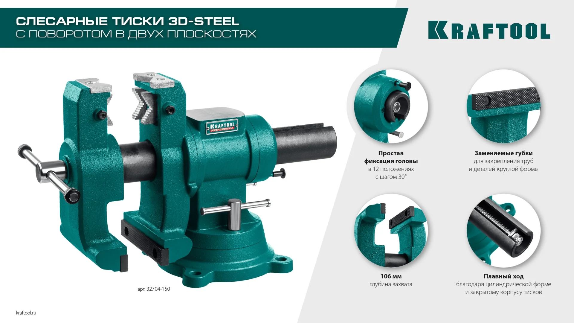 Слесарные тиски KRAFTOOL 3D-Steel, 150 мм (32704-150)