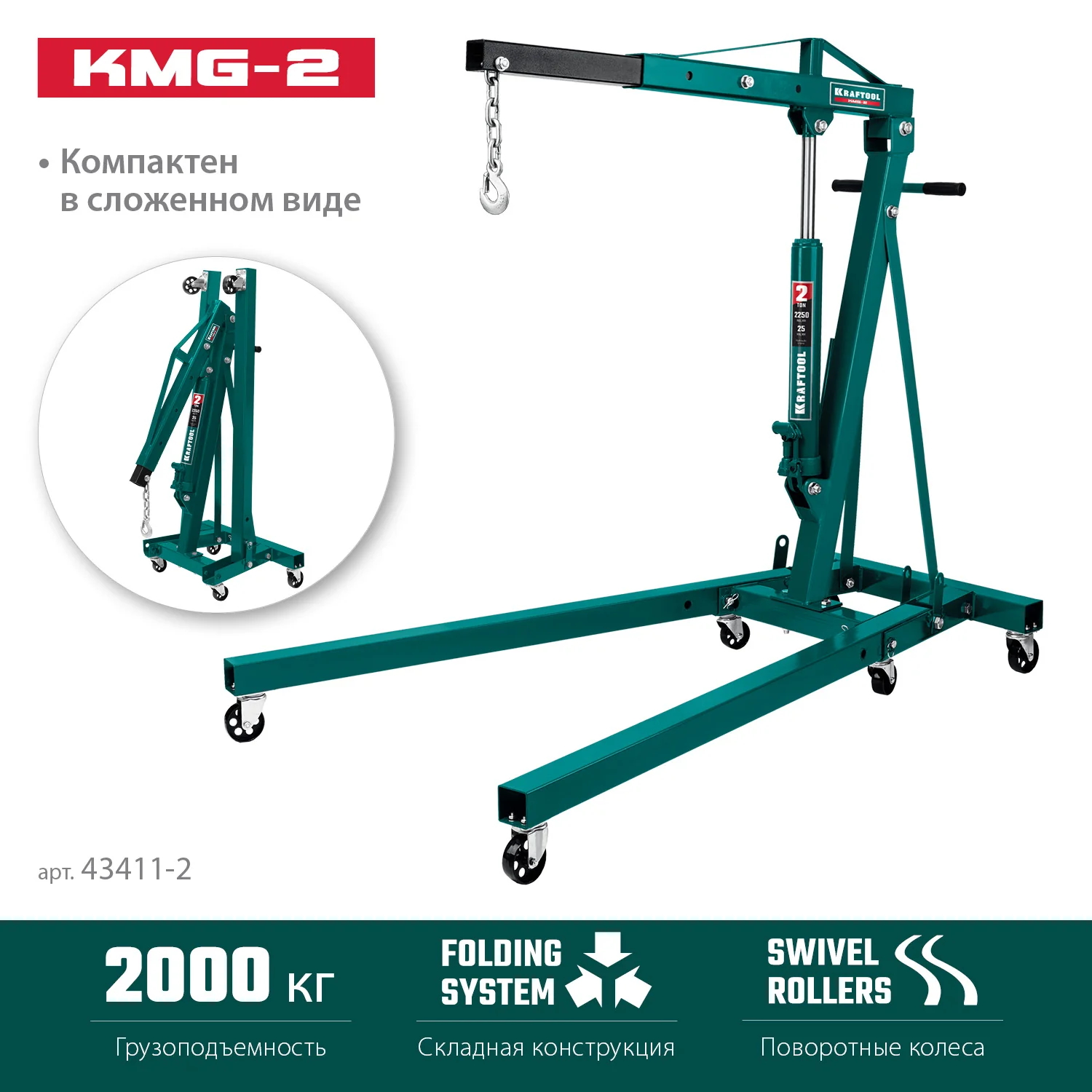 Кран гидравлический складной KRAFTOOL 2 т, 25 - 2250 мм (43411-2)