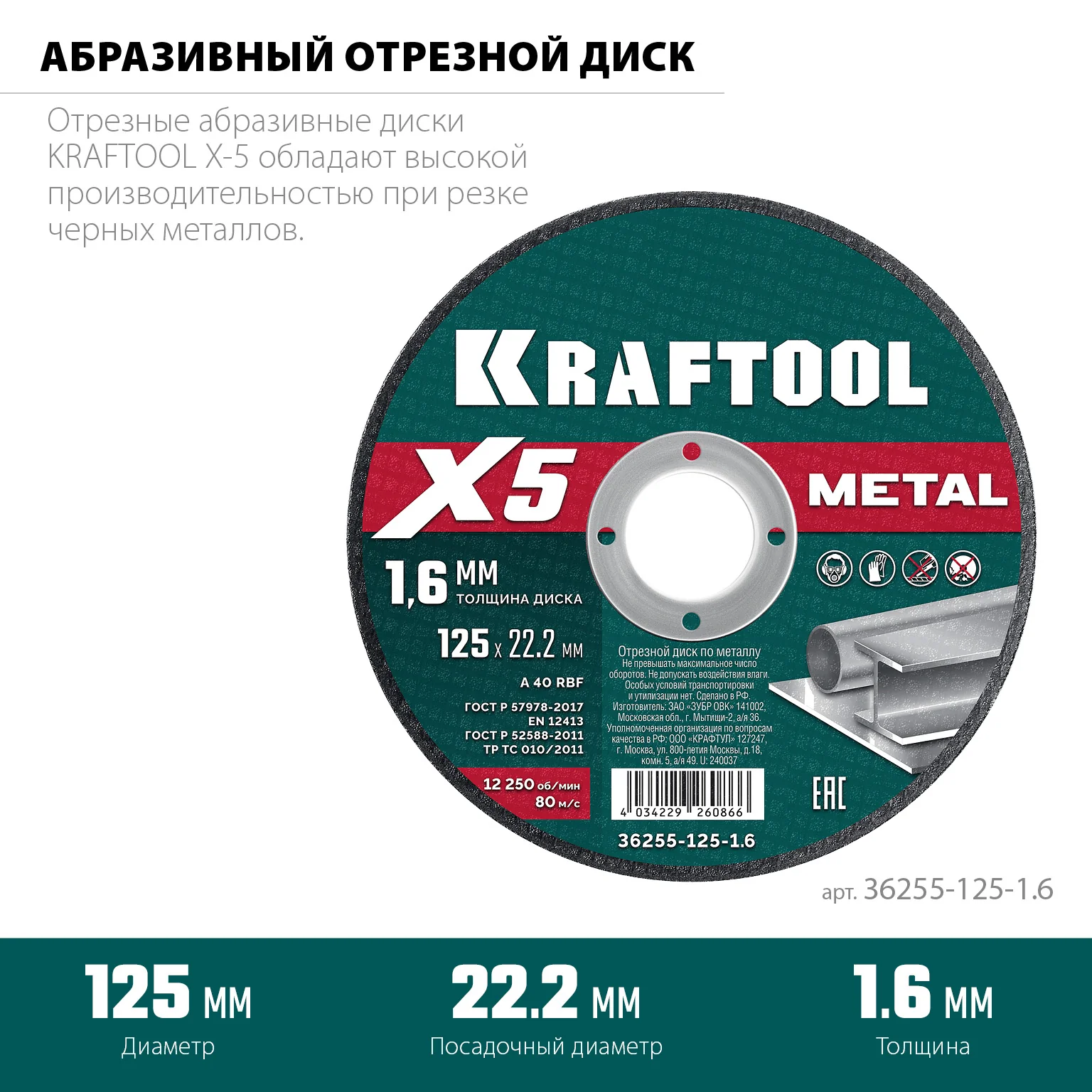Отрезной диск для УШМ KRAFTOOL 36255-125-1.6 X5 Metal 125x1.6 мм по металлу