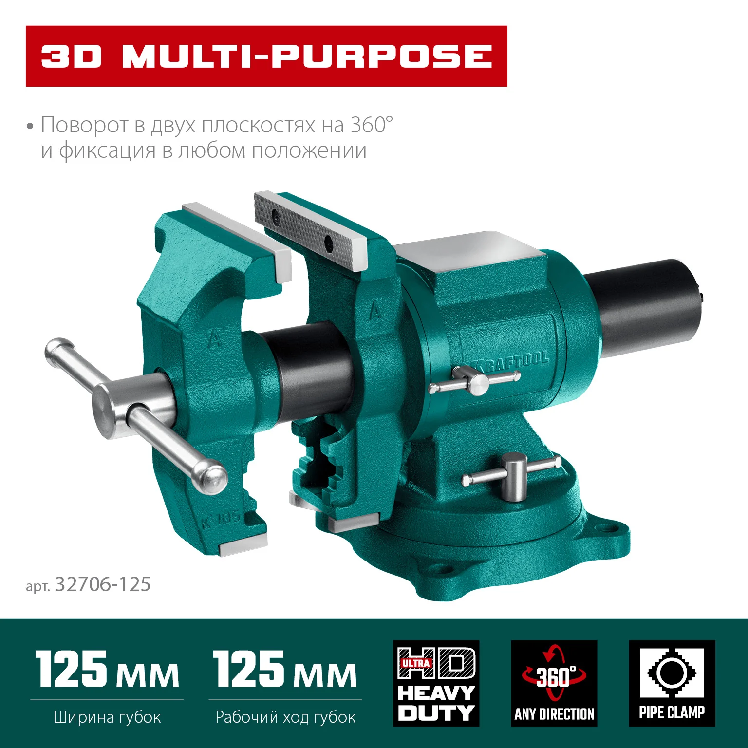 Чугунные слесарные тиски KRAFTOOL 3D Multi-Purpose, 125 мм (32706-125)