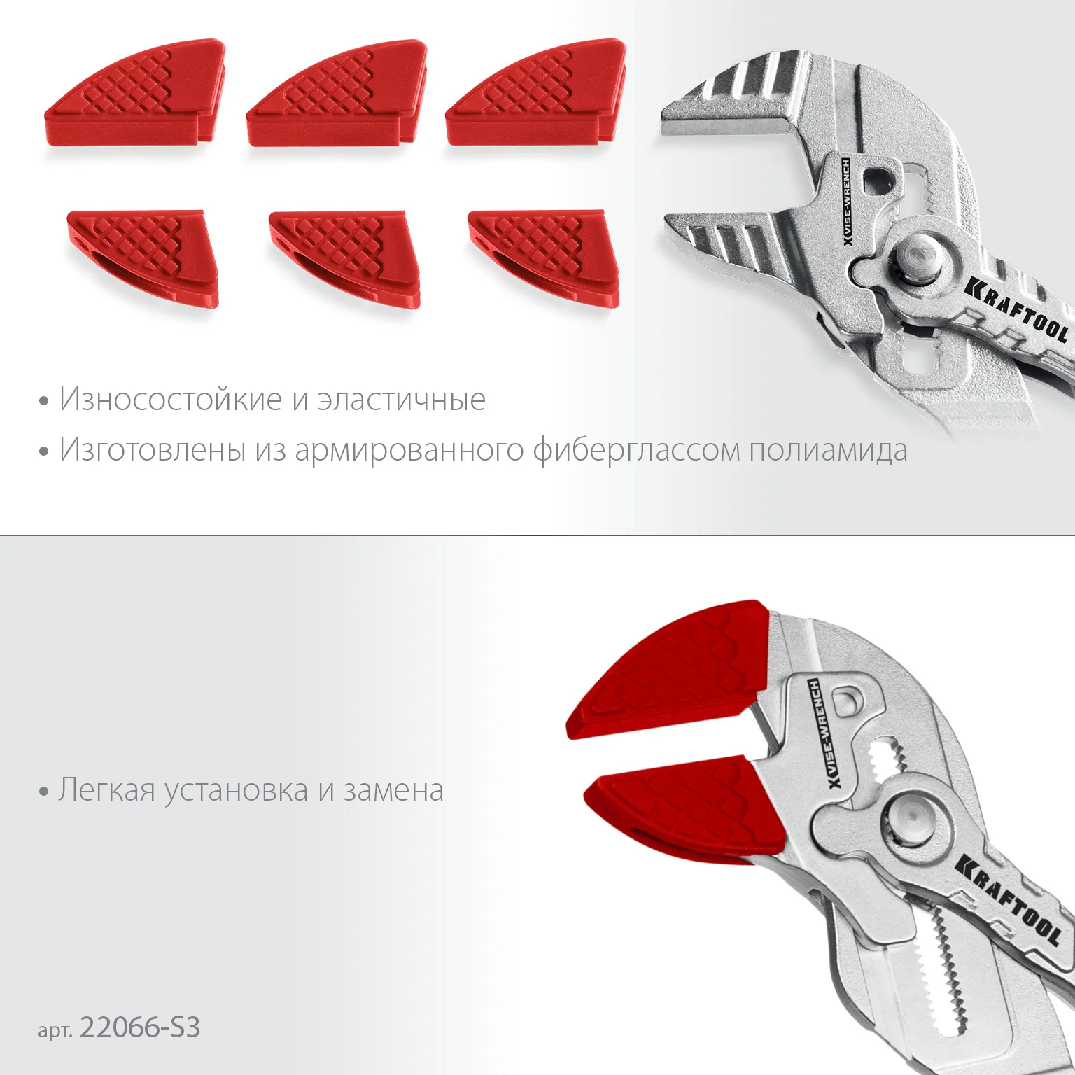 Сменные защитные накладки на губки KRAFTOOL Vise-Wrench, для клещей 180 мм, набор из 3-х пар (22066-S3)