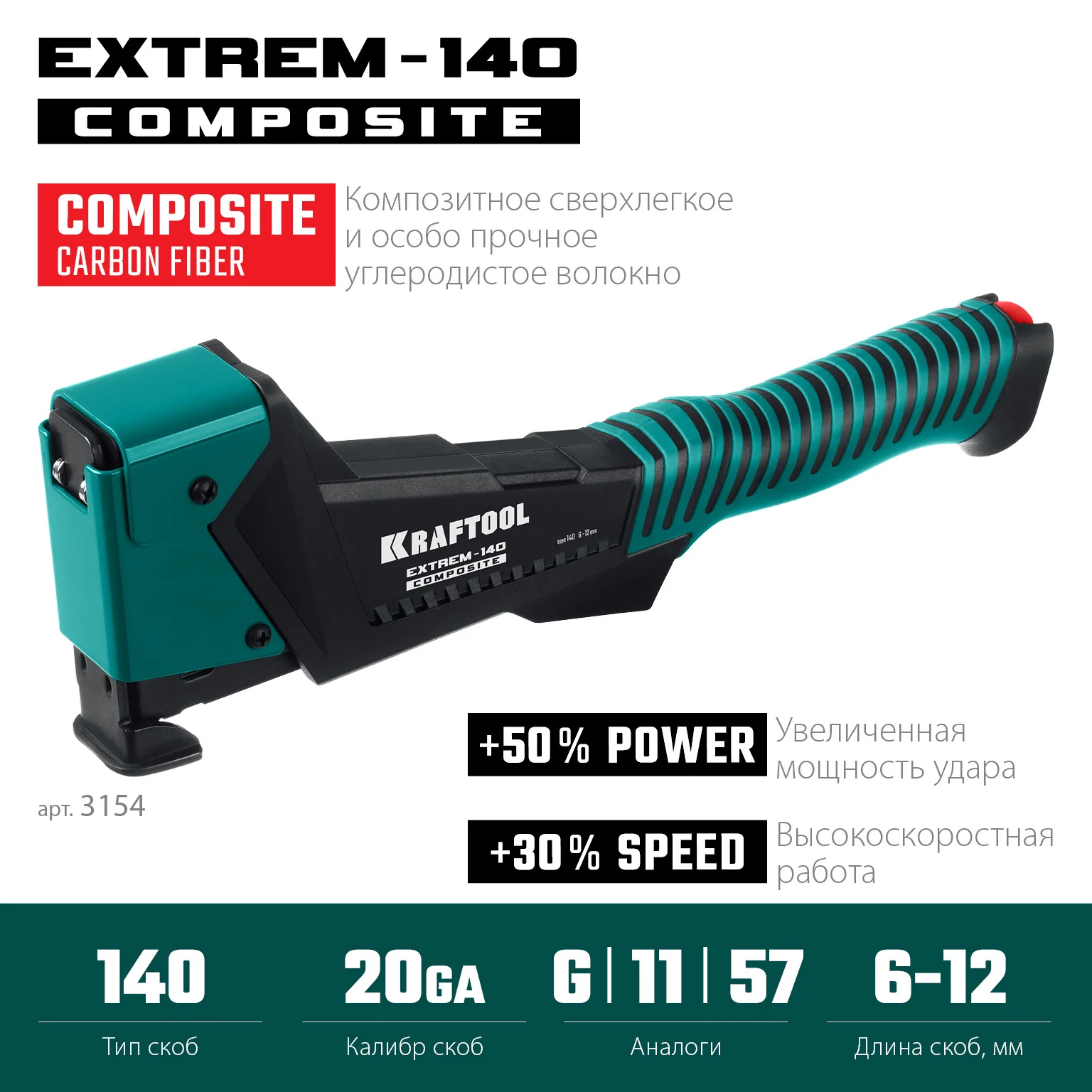 Скобозабиватель KRAFTOOL EXTREM-140 тип 140 (G/11/57) 20GA (6-12мм), композитный сверхлёгкий (3154)