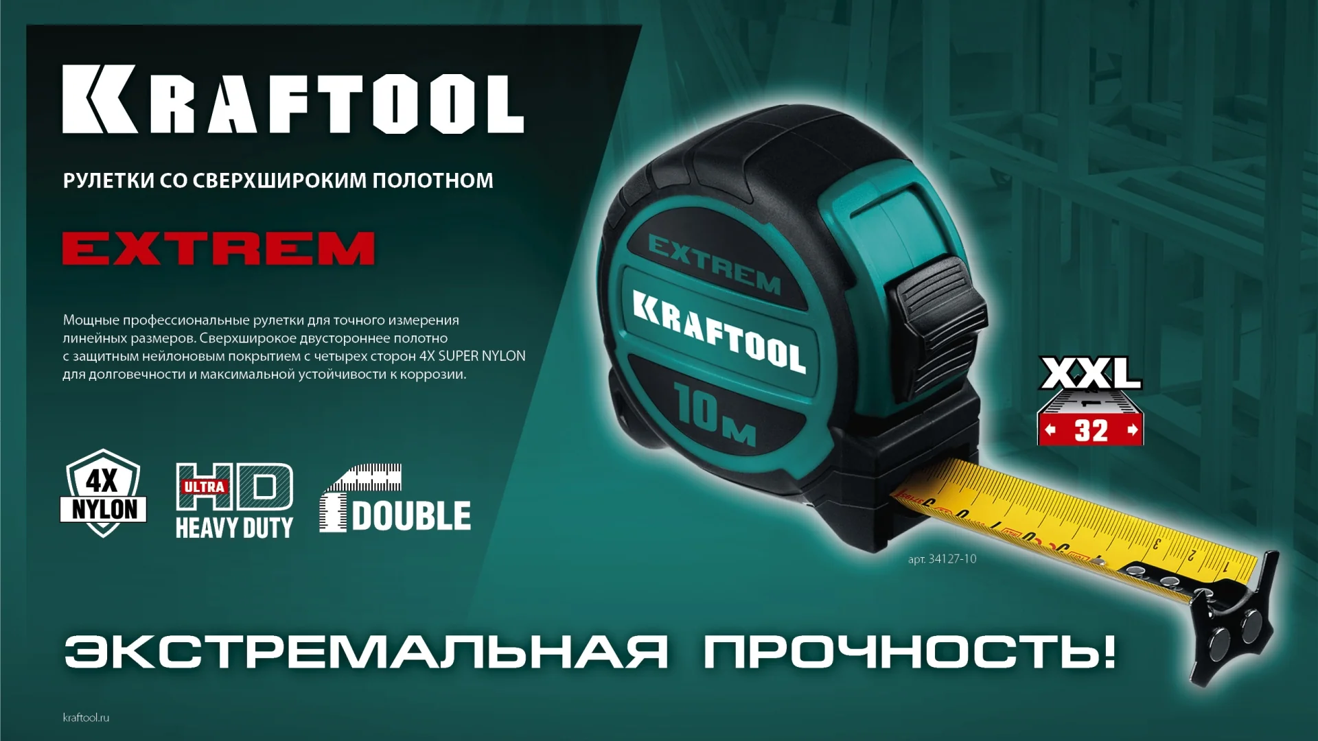 Рулетка KRAFTOOL 10 м х 32 мм, со сверх широким полотном (34127-10)