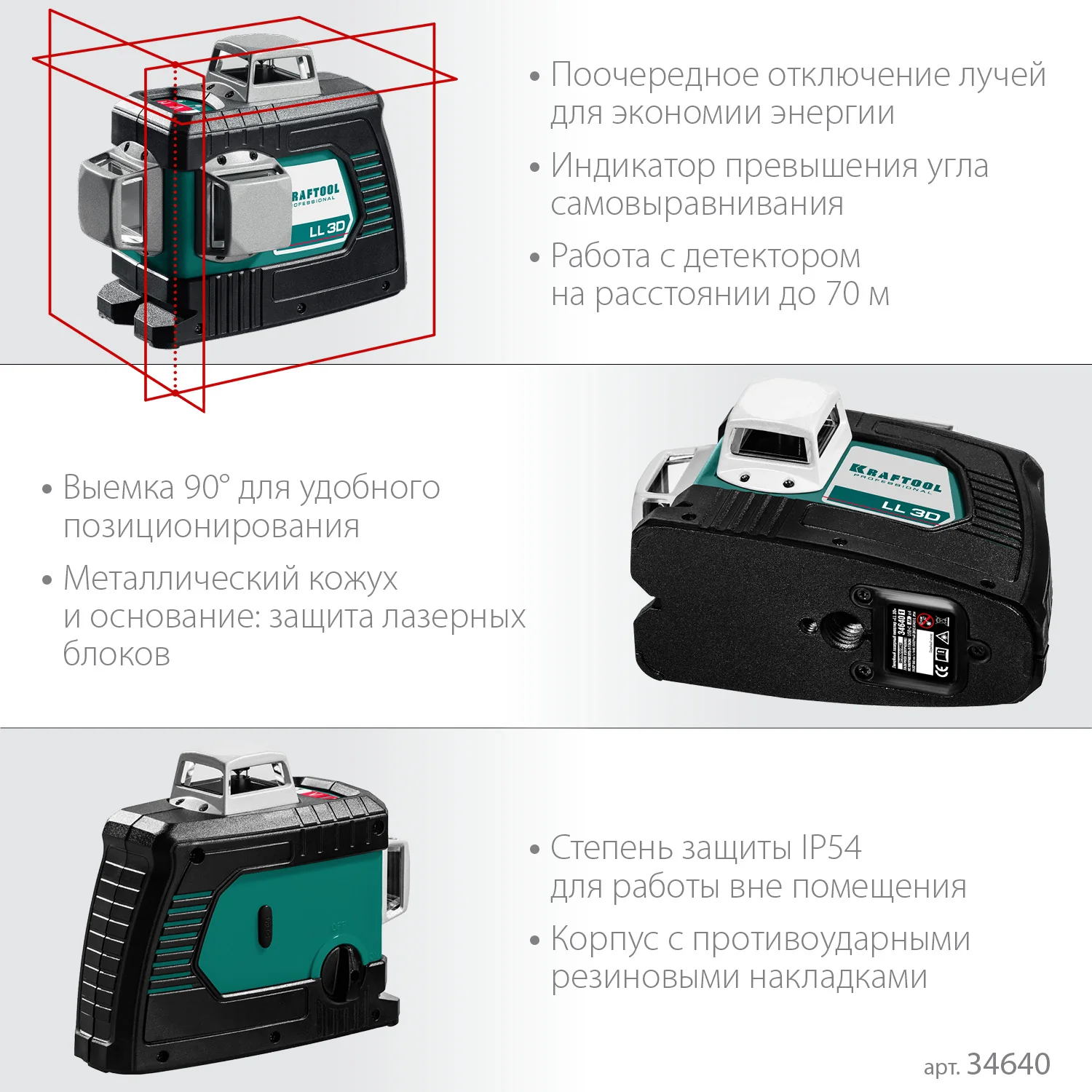 Нивелир лазерный KRAFTOOL 3D (34640)