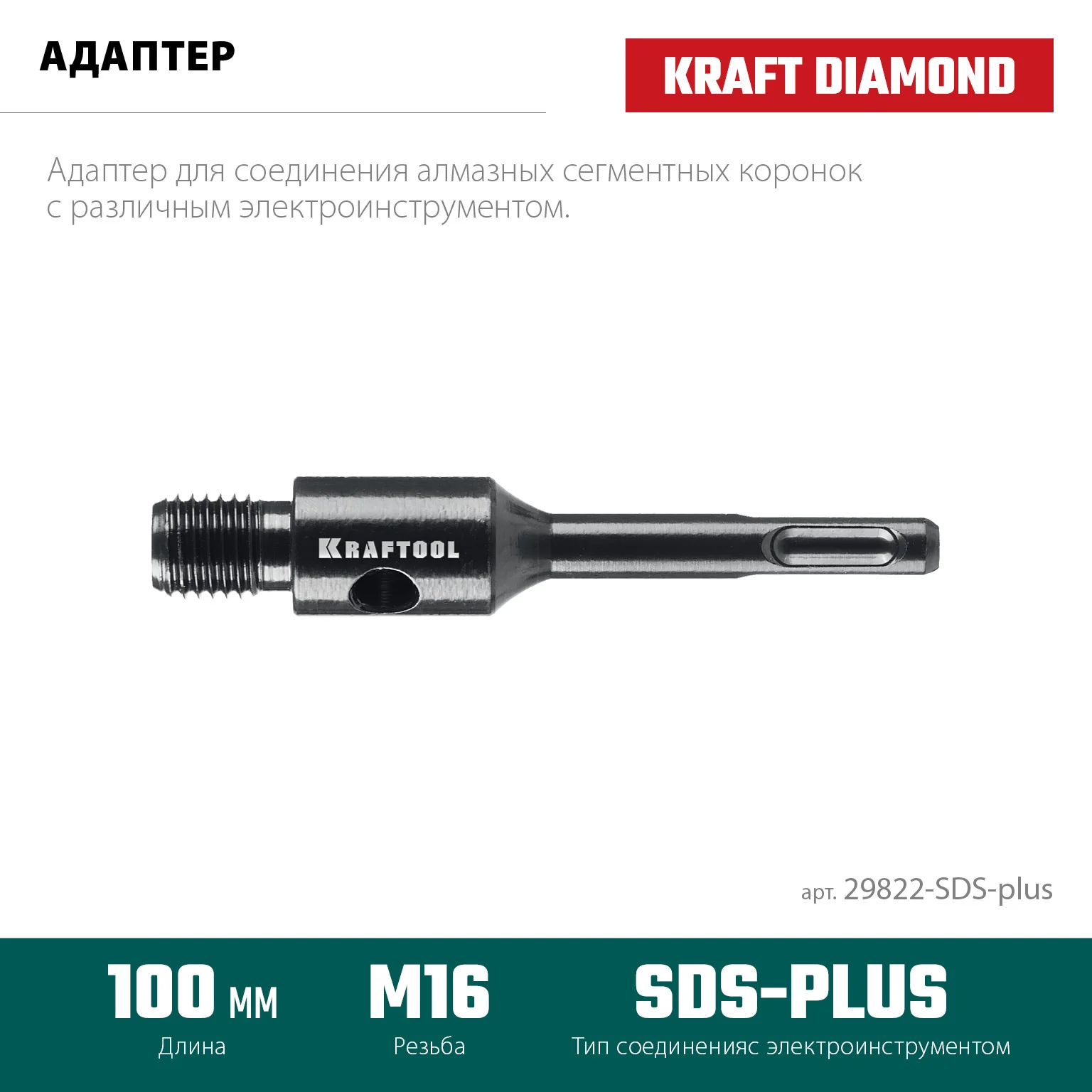 Адаптер для алмазных коронок KRAFTOOL 29822-SDS-plus SDS-plus - М16