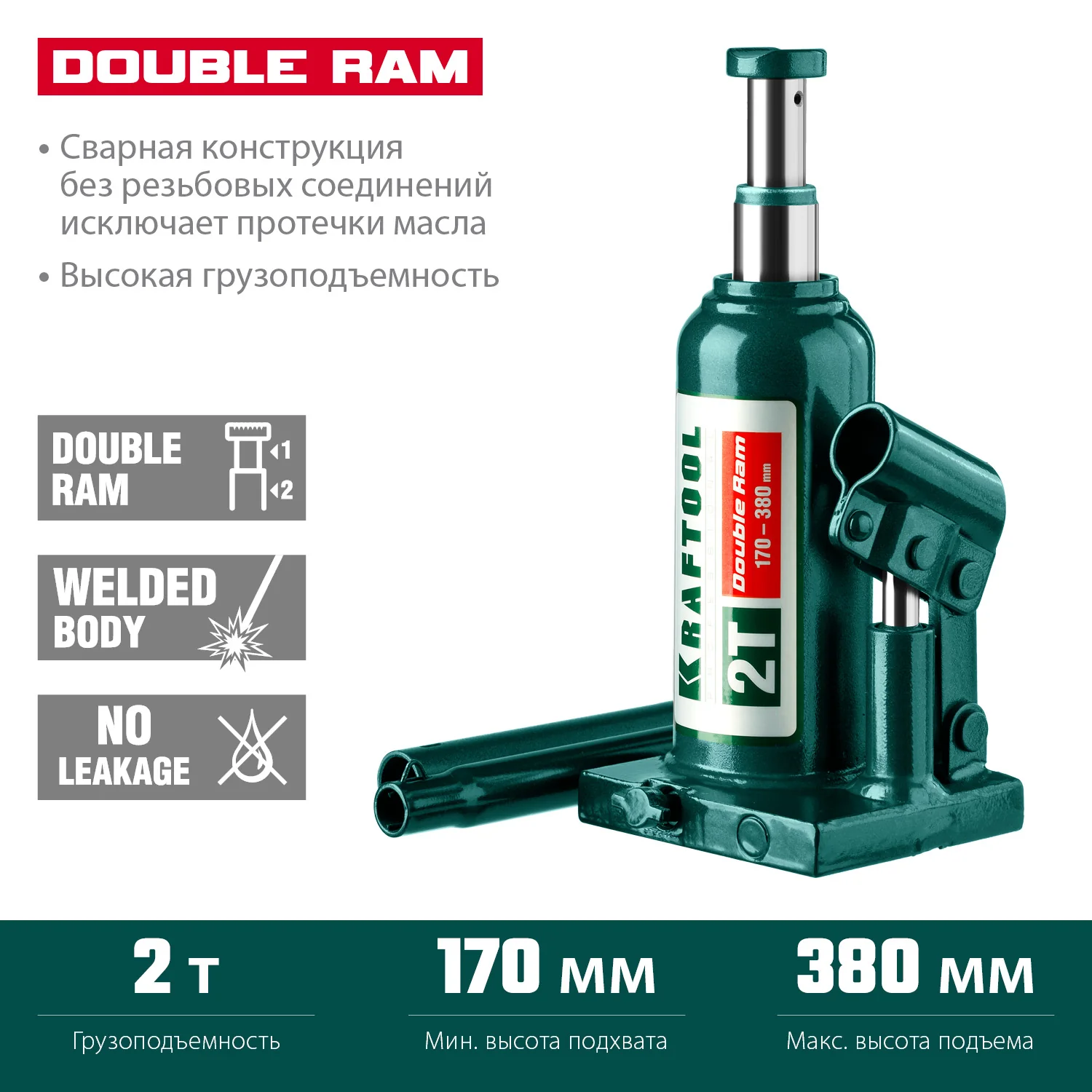 Домкрат бутылочный двухштоковый KRAFTOOL 2 т, 170 - 380 мм, с увеличенным подъемом (43463-2)