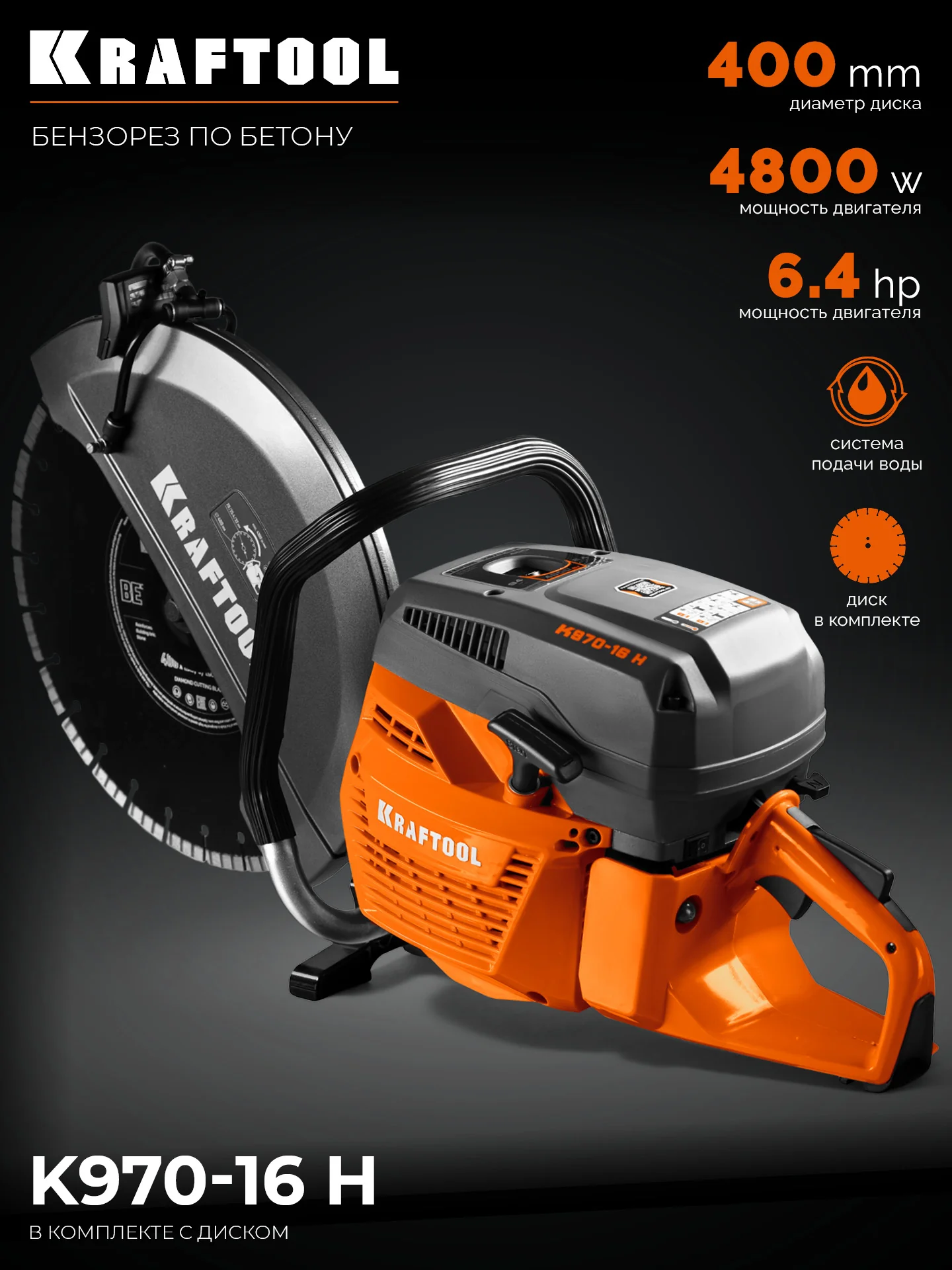 Бензорез по бетону (бетонорез) KRAFTOOL K970-16 H 4800 Вт, 400 мм, диск в комплекте
