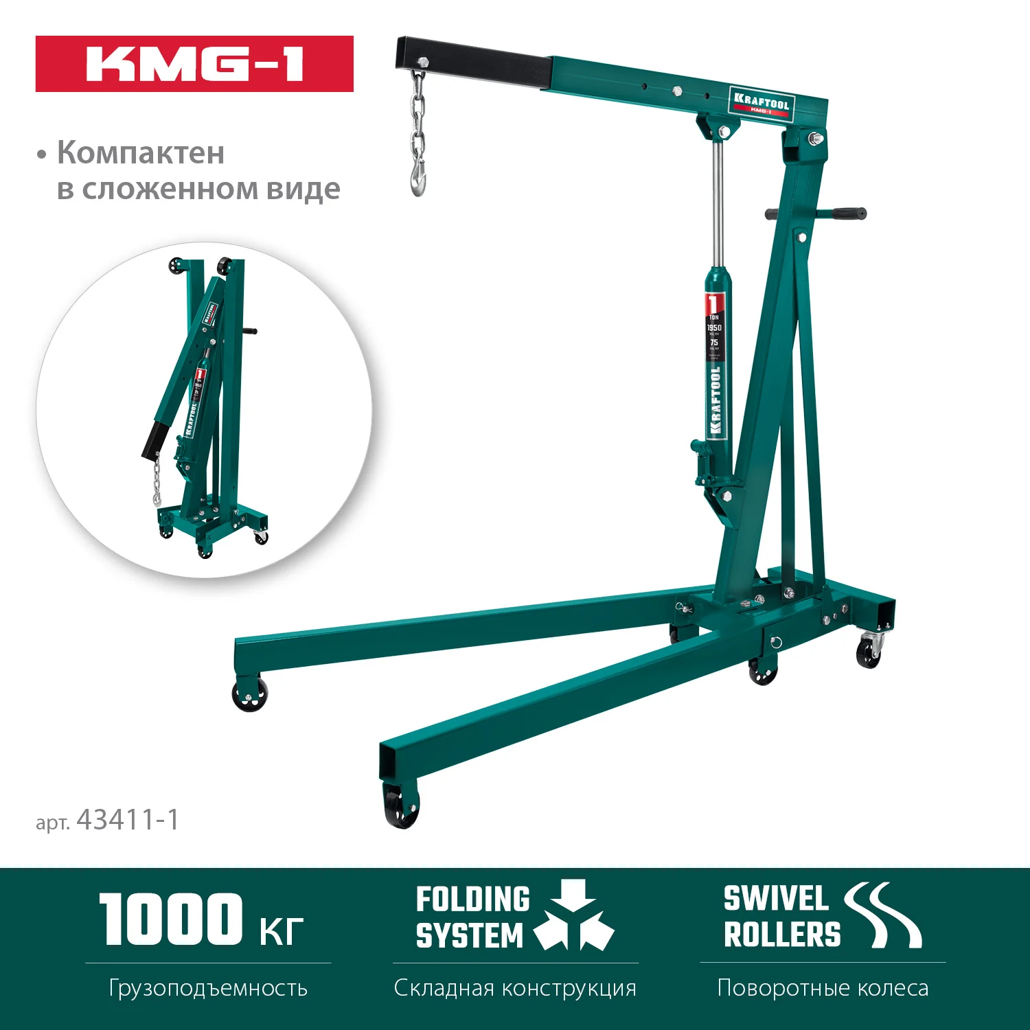 Кран гидравлический складной KRAFTOOL 1 т, 75 - 1950 мм (43411-1)
