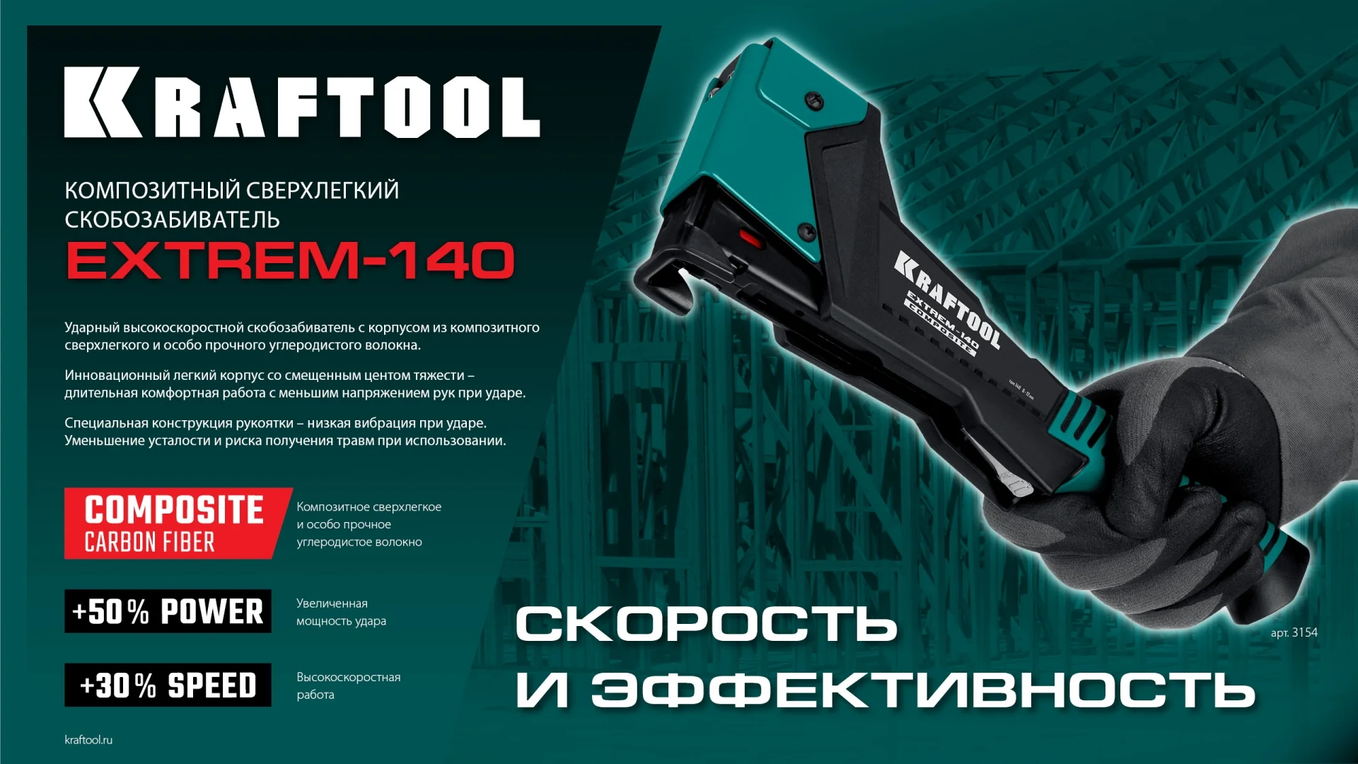 Скобозабиватель KRAFTOOL EXTREM-140 тип 140 (G/11/57) 20GA (6-12мм), композитный сверхлёгкий (3154)