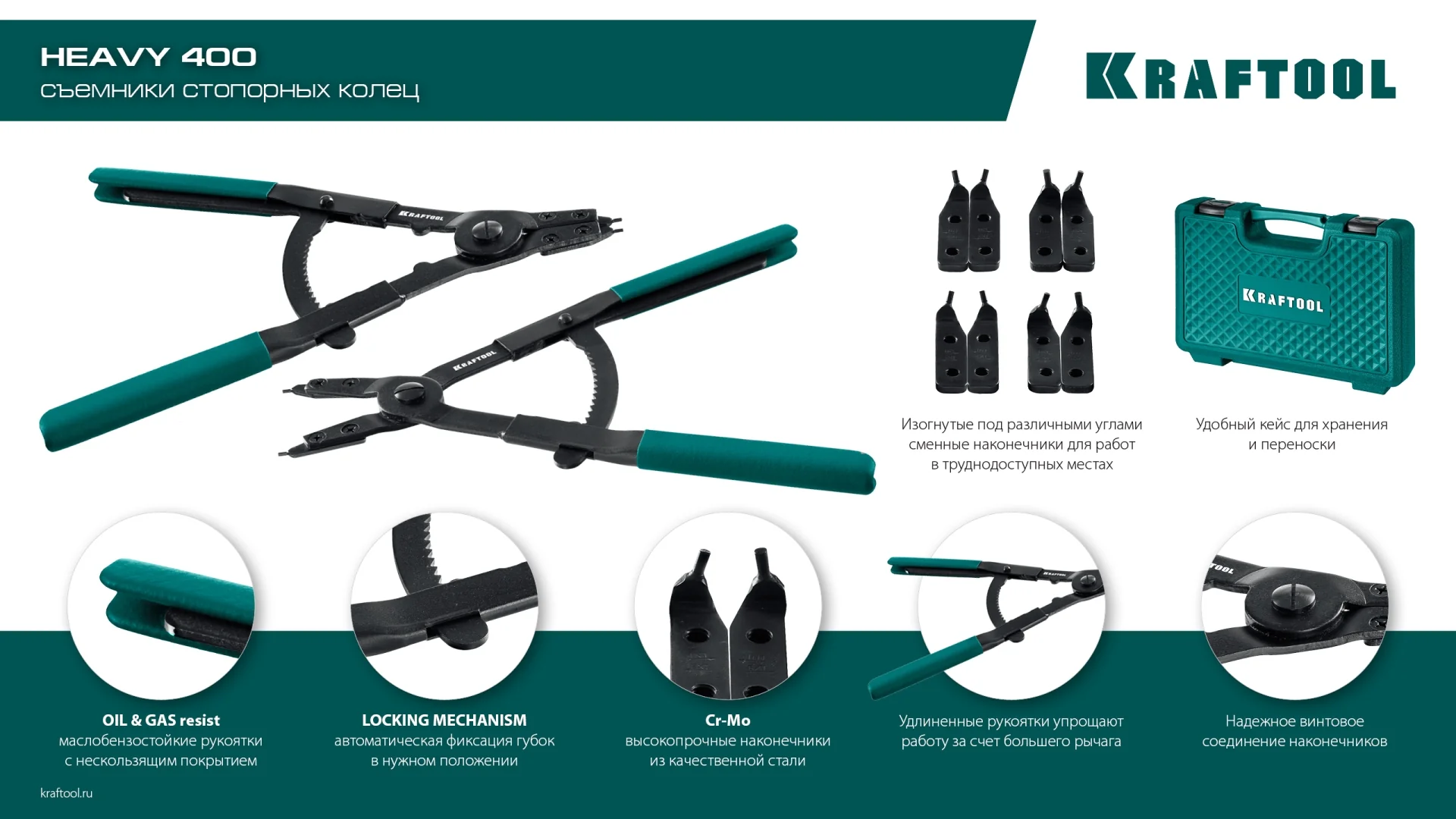 Съемник стопорных колец KRAFTOOL HEAVY 400, внешний/внутренний (22815)