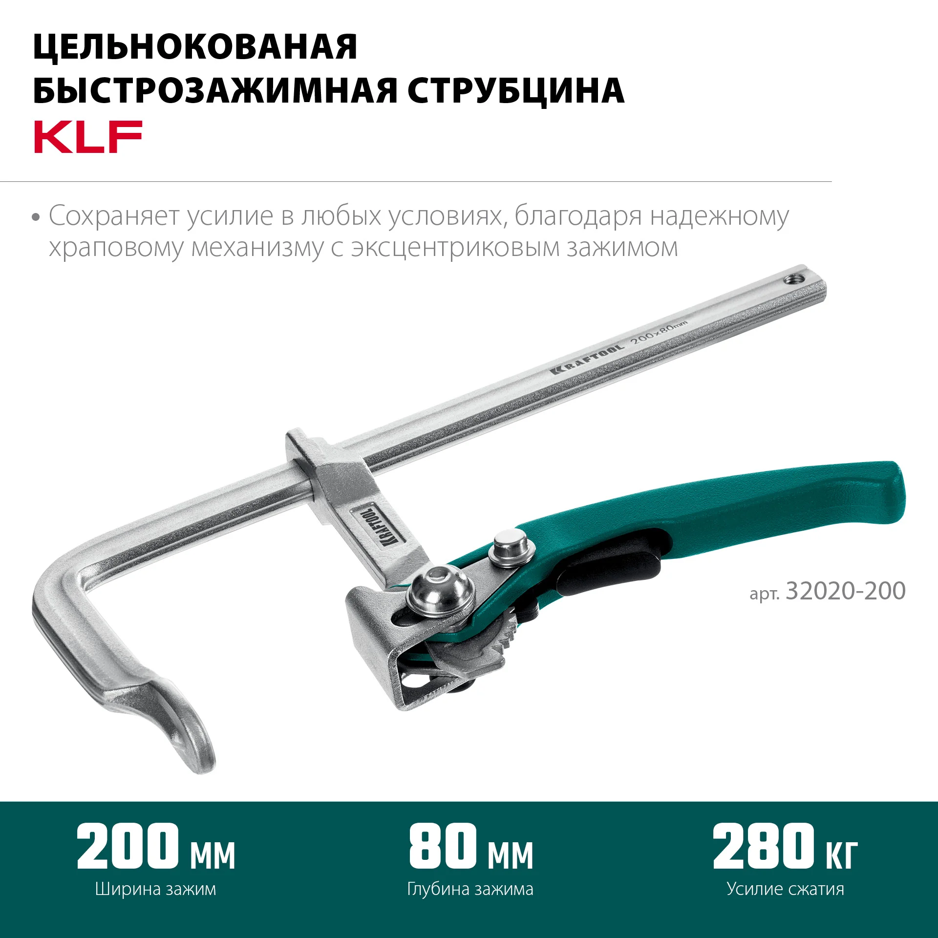Струбцина быстрозажимная KRAFTOOL KLF-200, 200/80 мм (32020-200)
