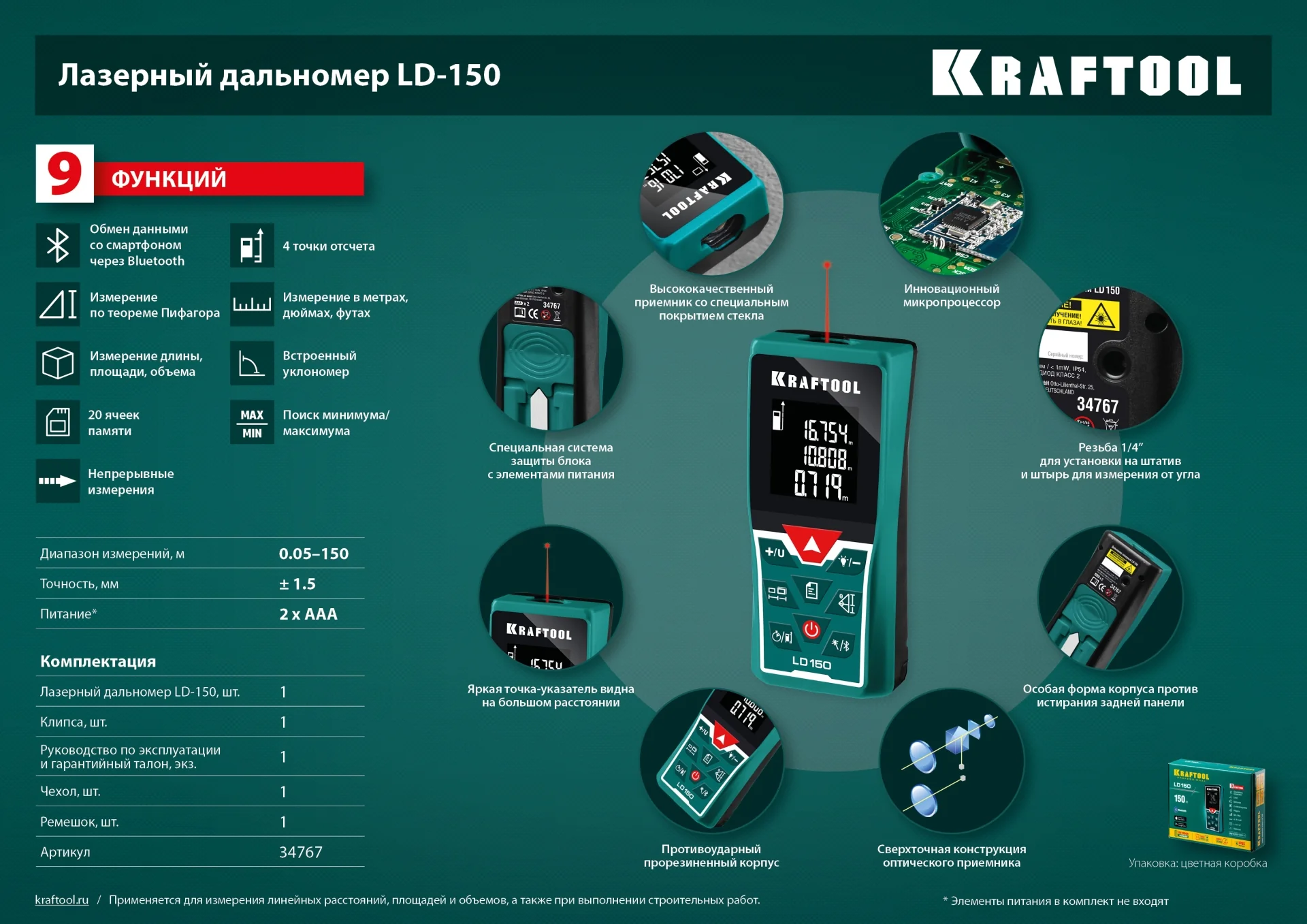 Дальномер лазерный KRAFTOOL 5 см - 150 м (34767)