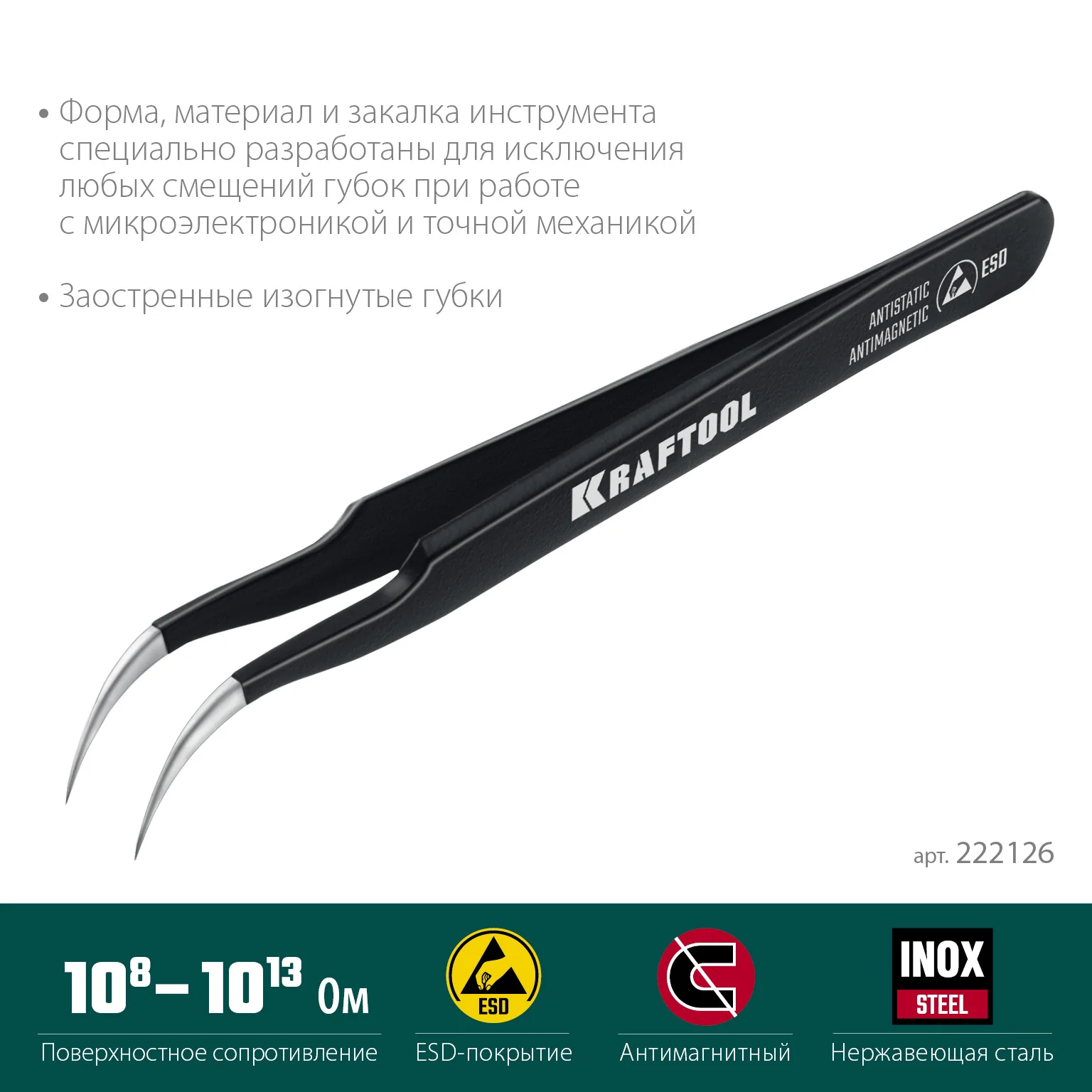 Антистатический антимагнитный прецизионный пинцет KRAFTOOL изогнутый, 116 мм (222126)