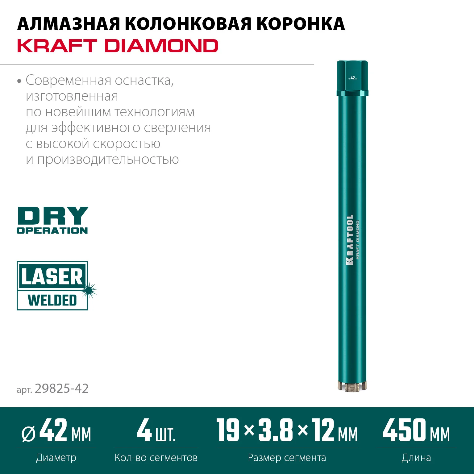 Алмазная коронка по железобетону KRAFTOOL 29825-042 DIAMOND 42 мм (450 мм, 1 1/4″, лазерная сварка сегментов)