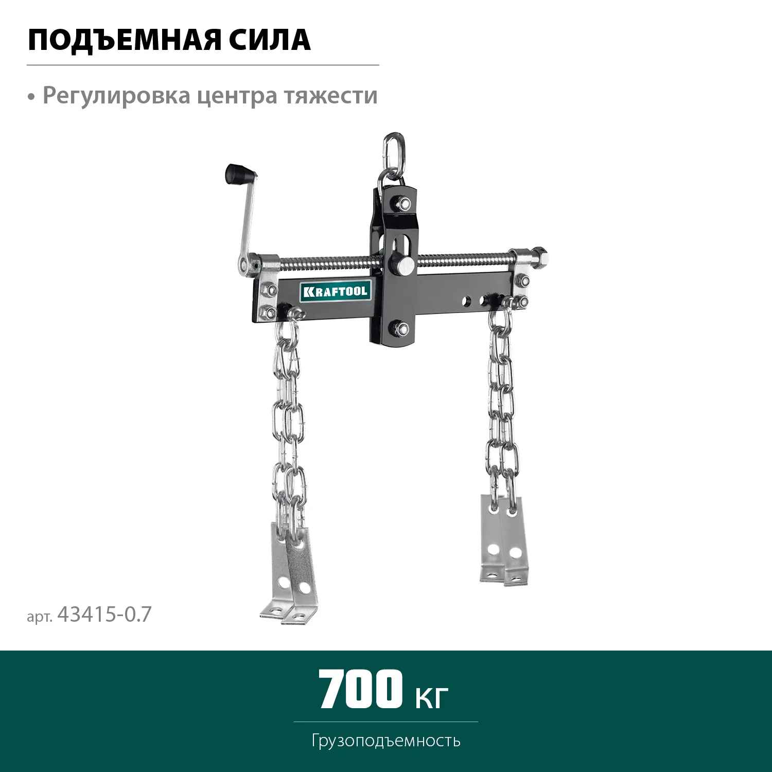 Траверса KRAFTOOL 0.7 т, для гидравлического крана (43415-0.7)