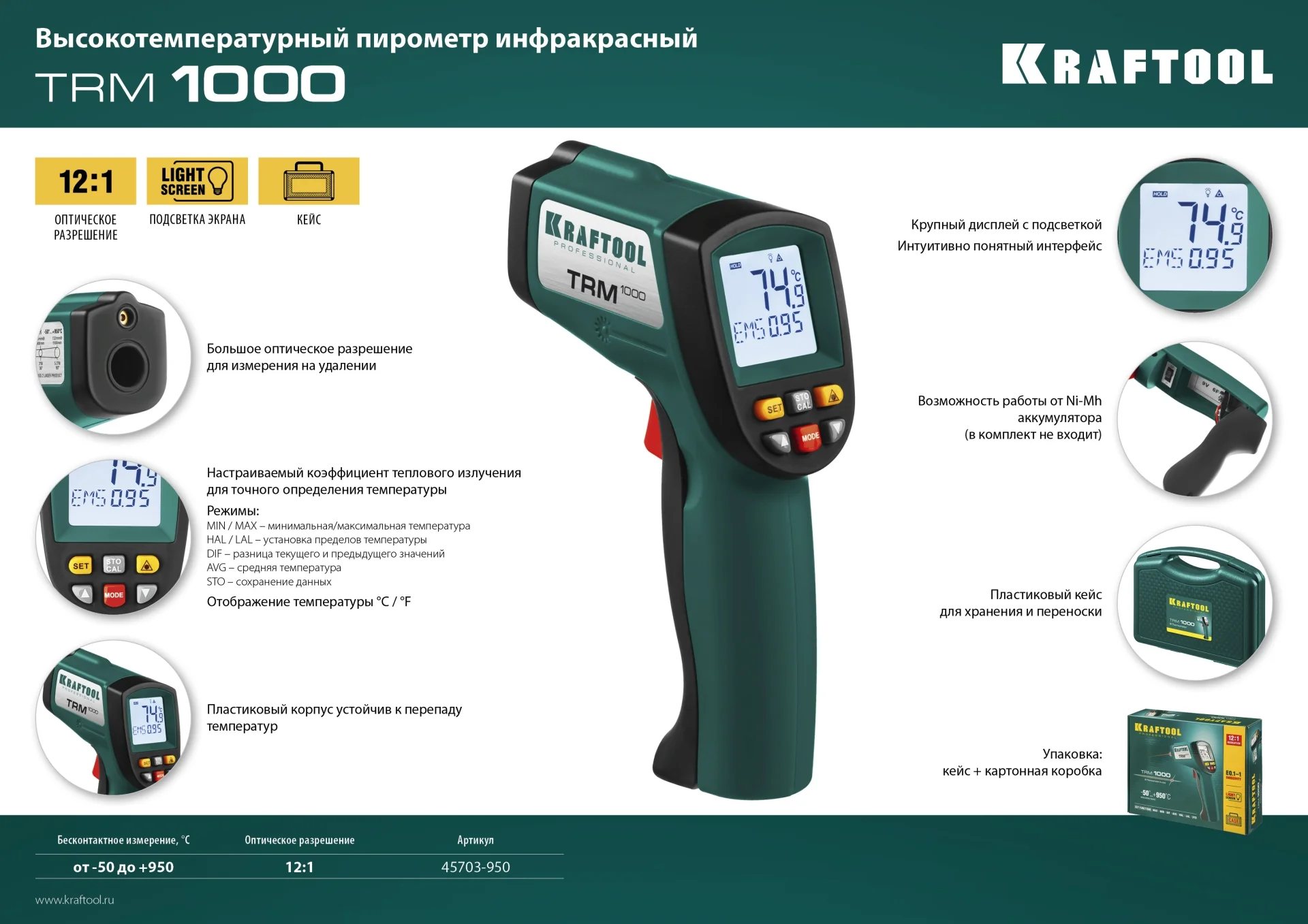 Пирометр инфракрасный KRAFTOOL -50° +950°С (45703-950)