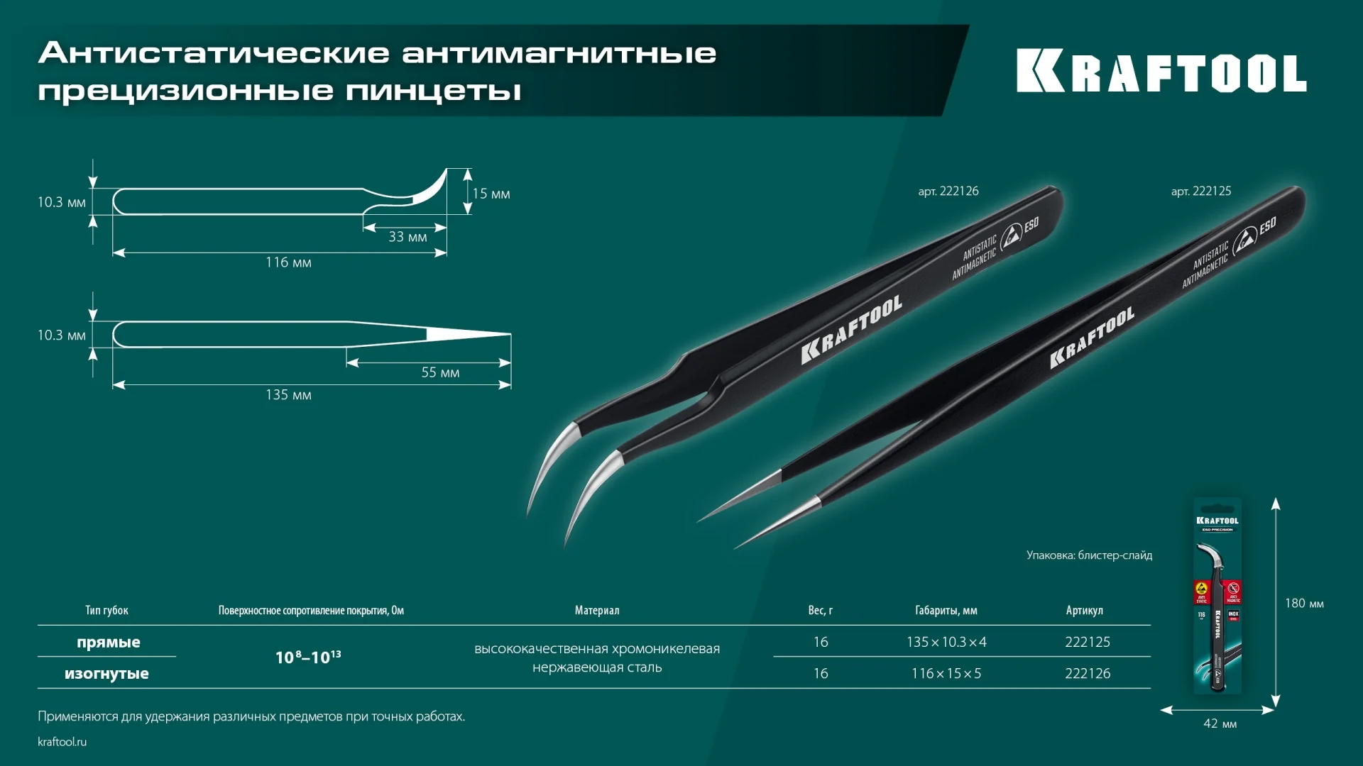 Антистатический антимагнитный прецизионный пинцет KRAFTOOL изогнутый, 116 мм (222126)