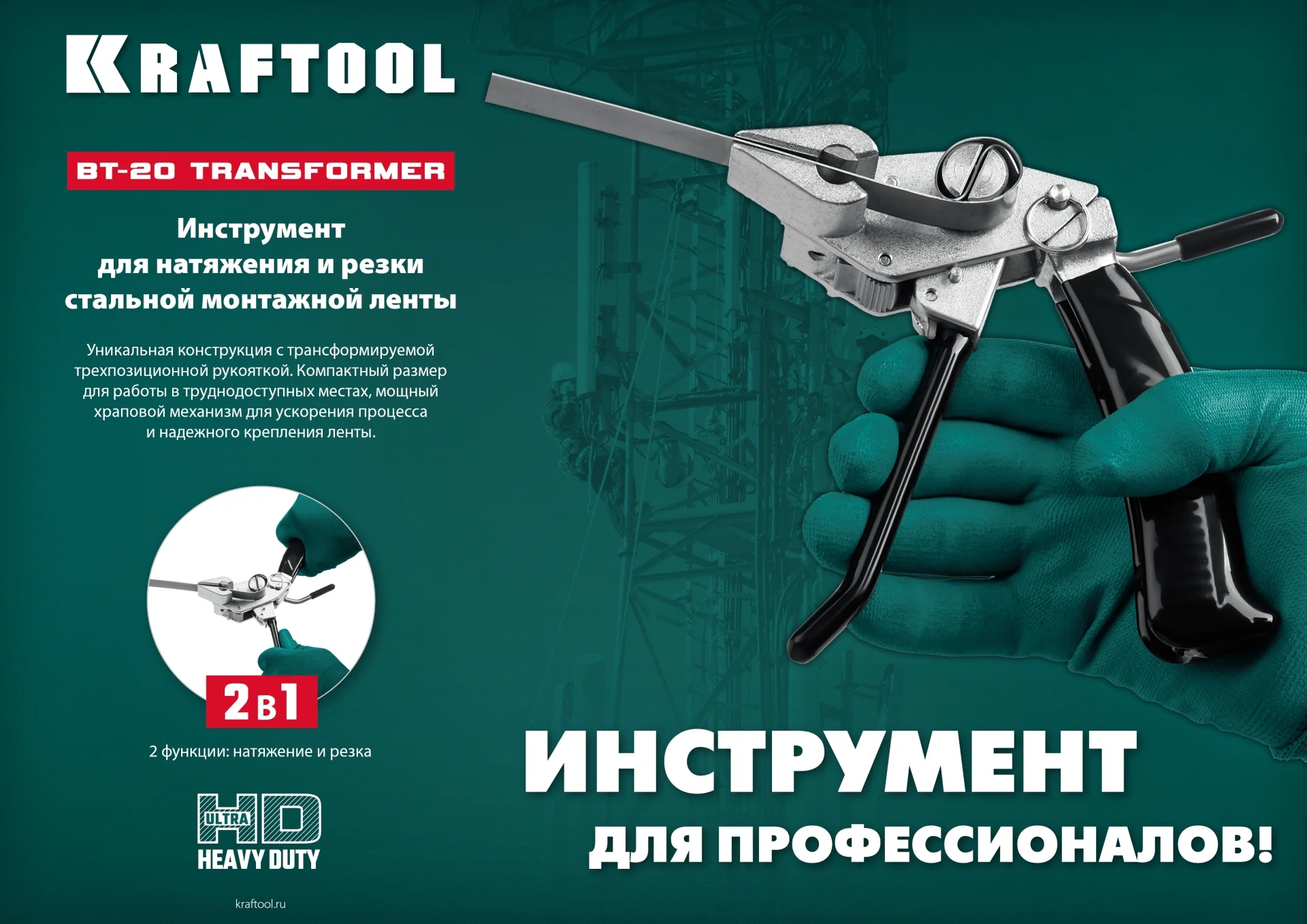 Инструмент для натяжения стальной монтажной ленты KRAFTOOL Transformer BT-20 (22620)