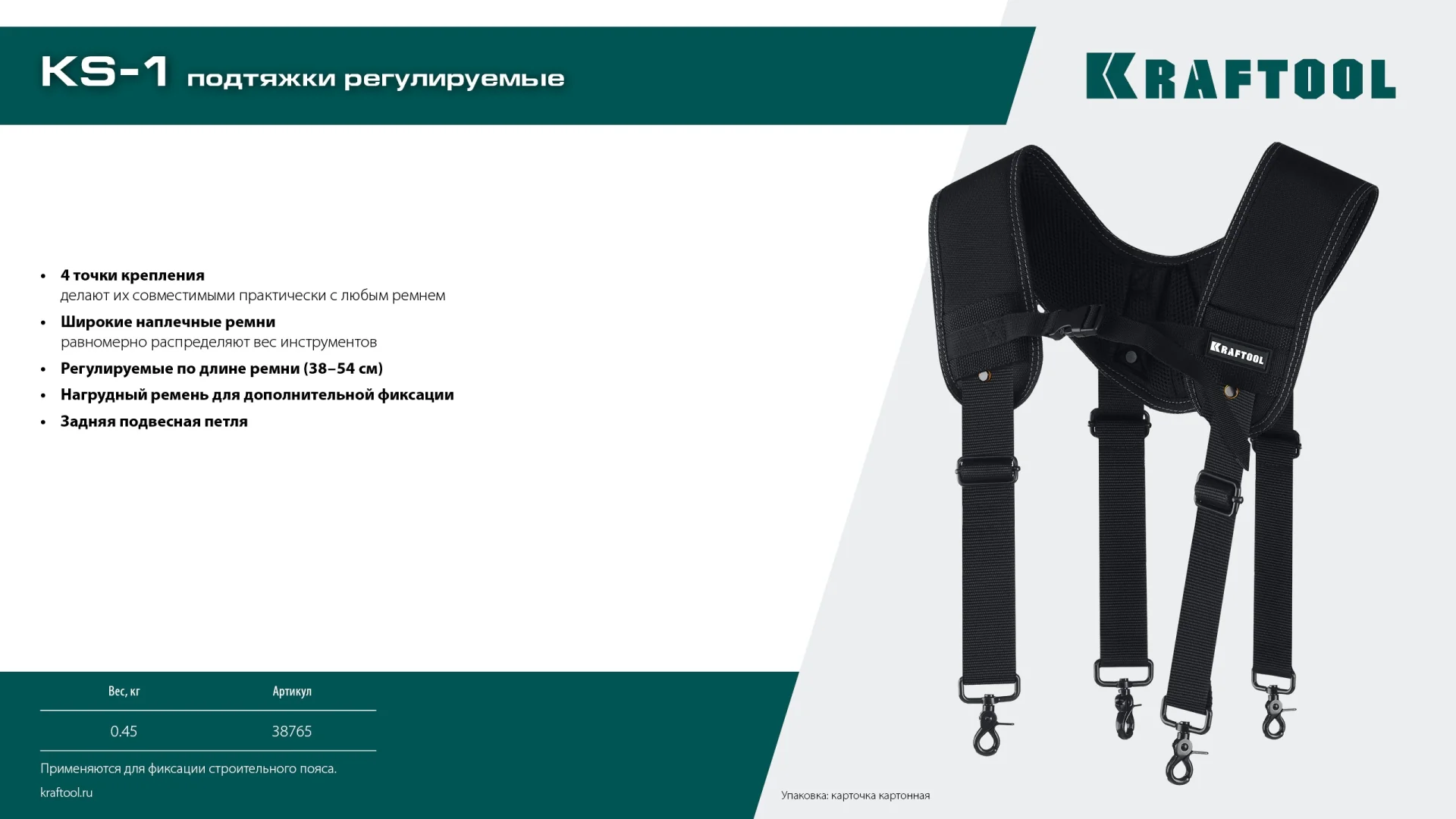 Подтяжки KRAFTOOL KS-1, регулируемые, 4 точки крепления (38765)