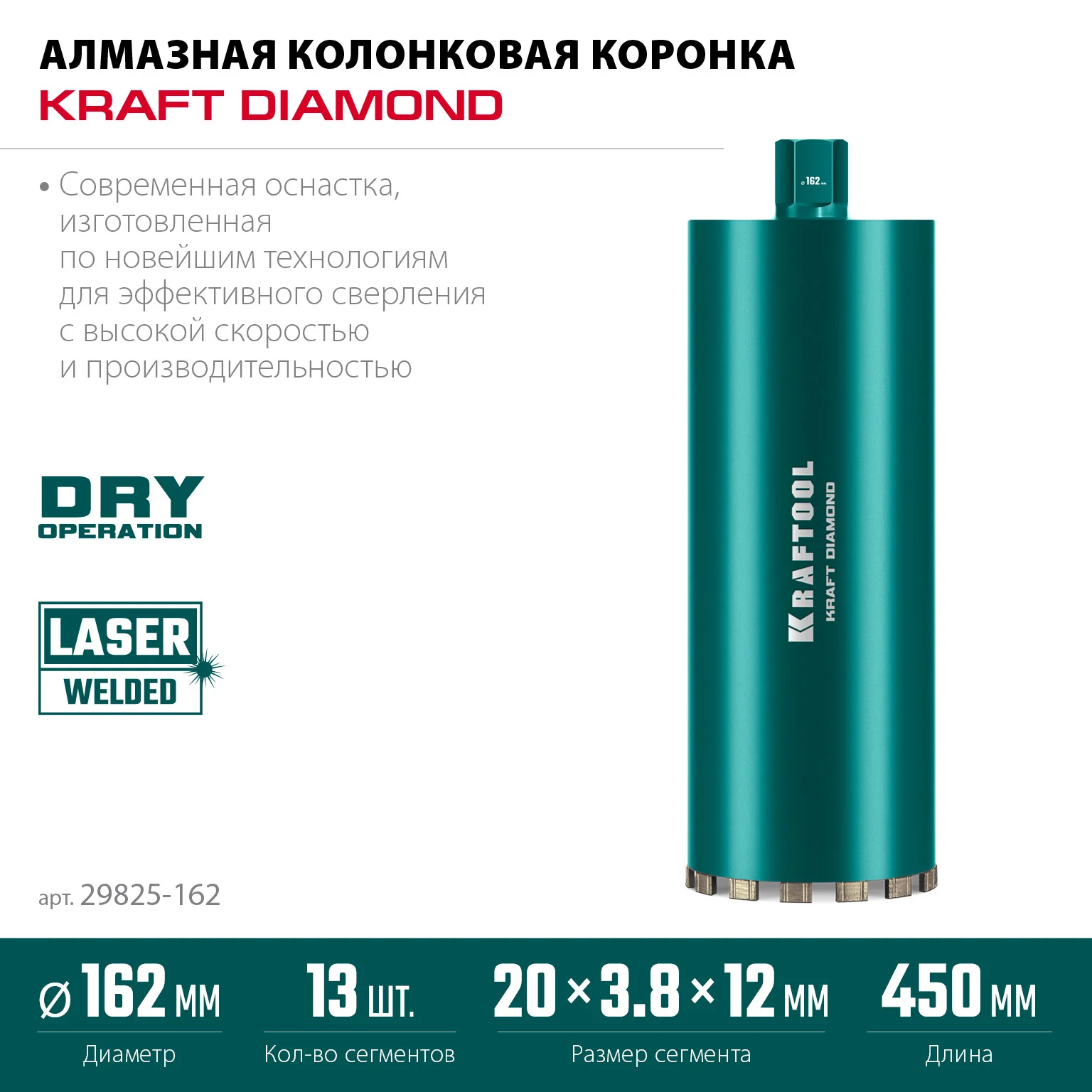 Алмазная коронка по железобетону KRAFTOOL 29825-162 DIAMOND 162 мм (450 мм, 1 1/4″, лазерная сварка сегментов)
