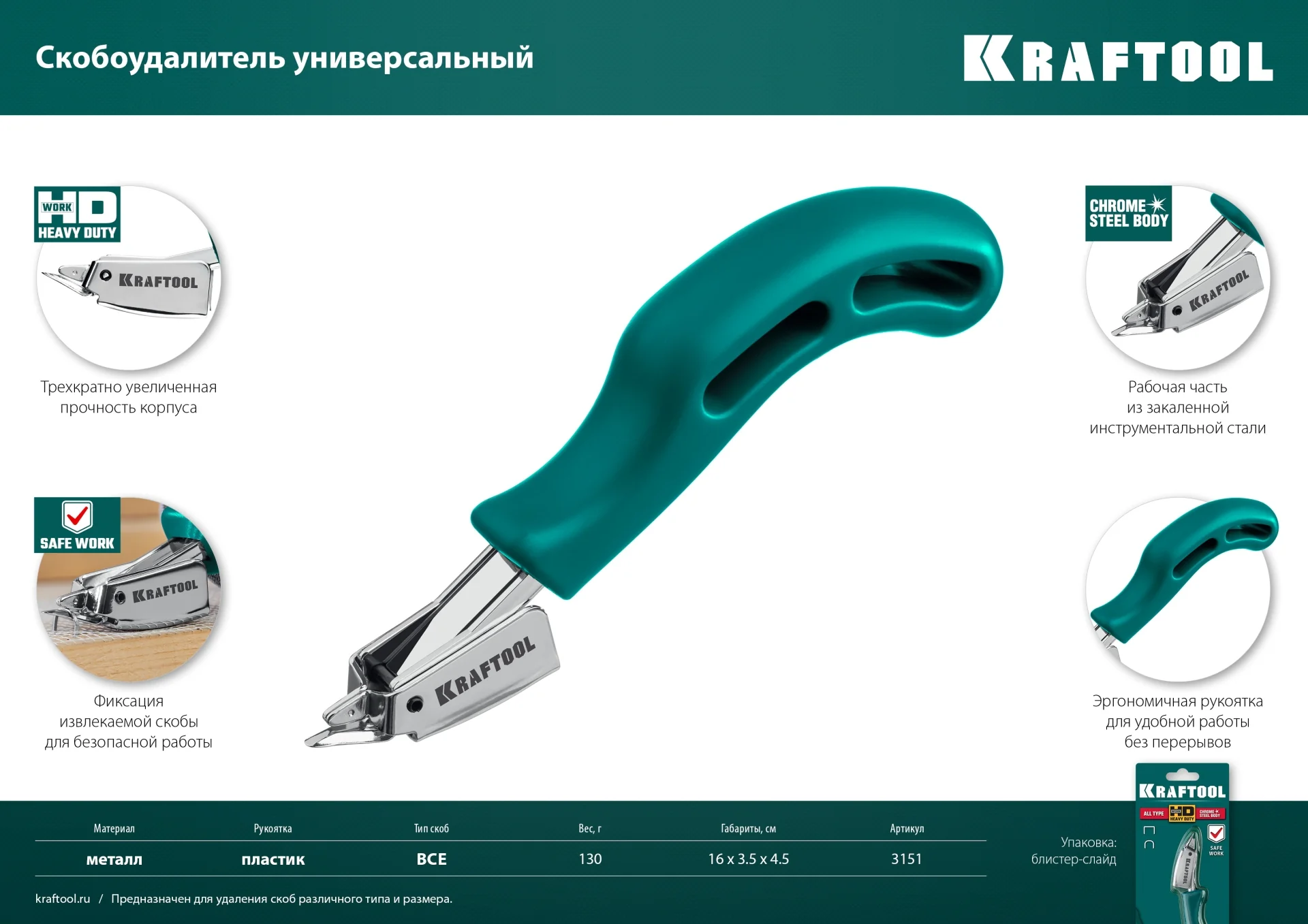 Скобоудалитель KRAFTOOL универсальный стальной (3151)