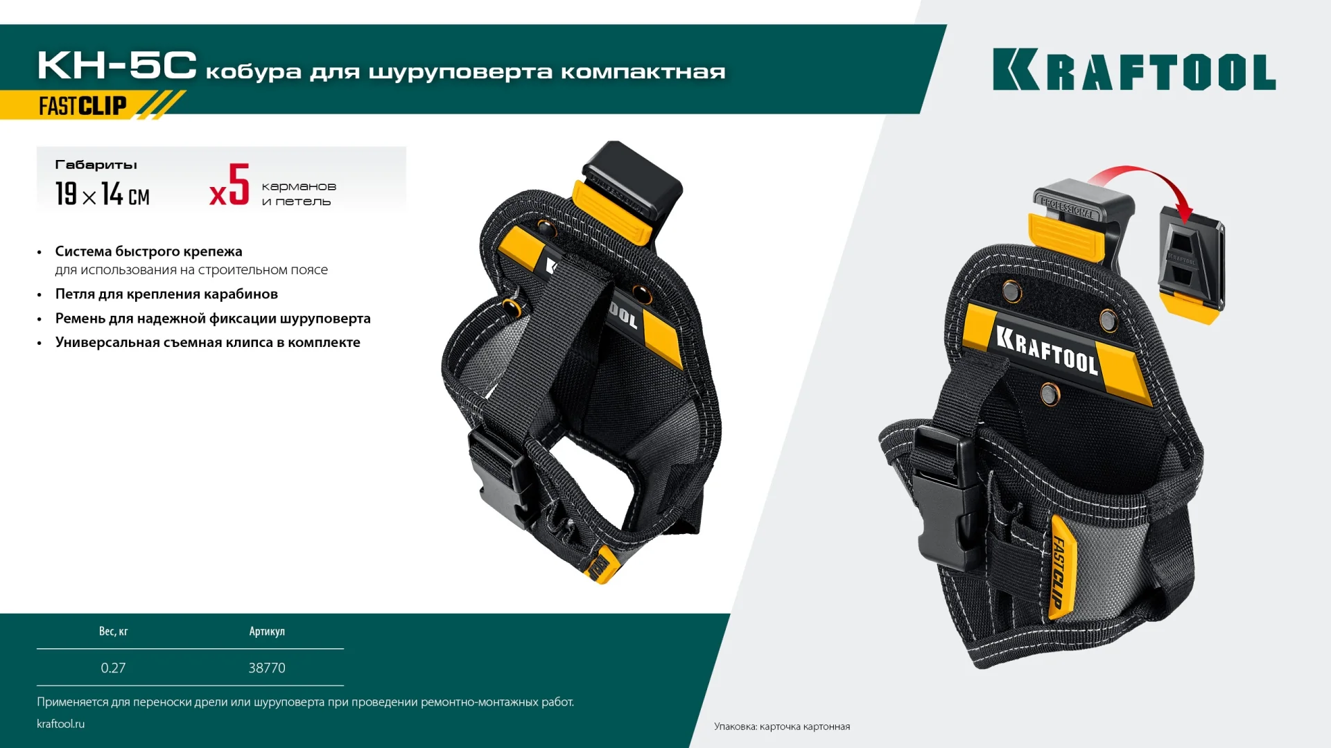 Кобура KRAFTOOL KH-5C, для шуруповерта с быстросъёмным креплением FastClip, компактная (38770)