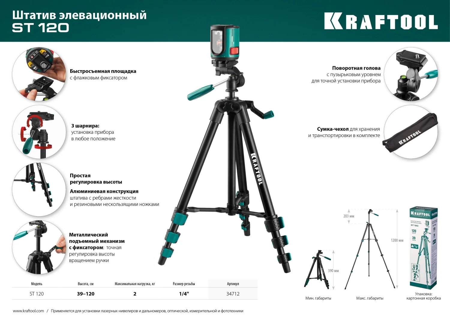 Штатив элевационный KRAFTOOL 120 (34712)