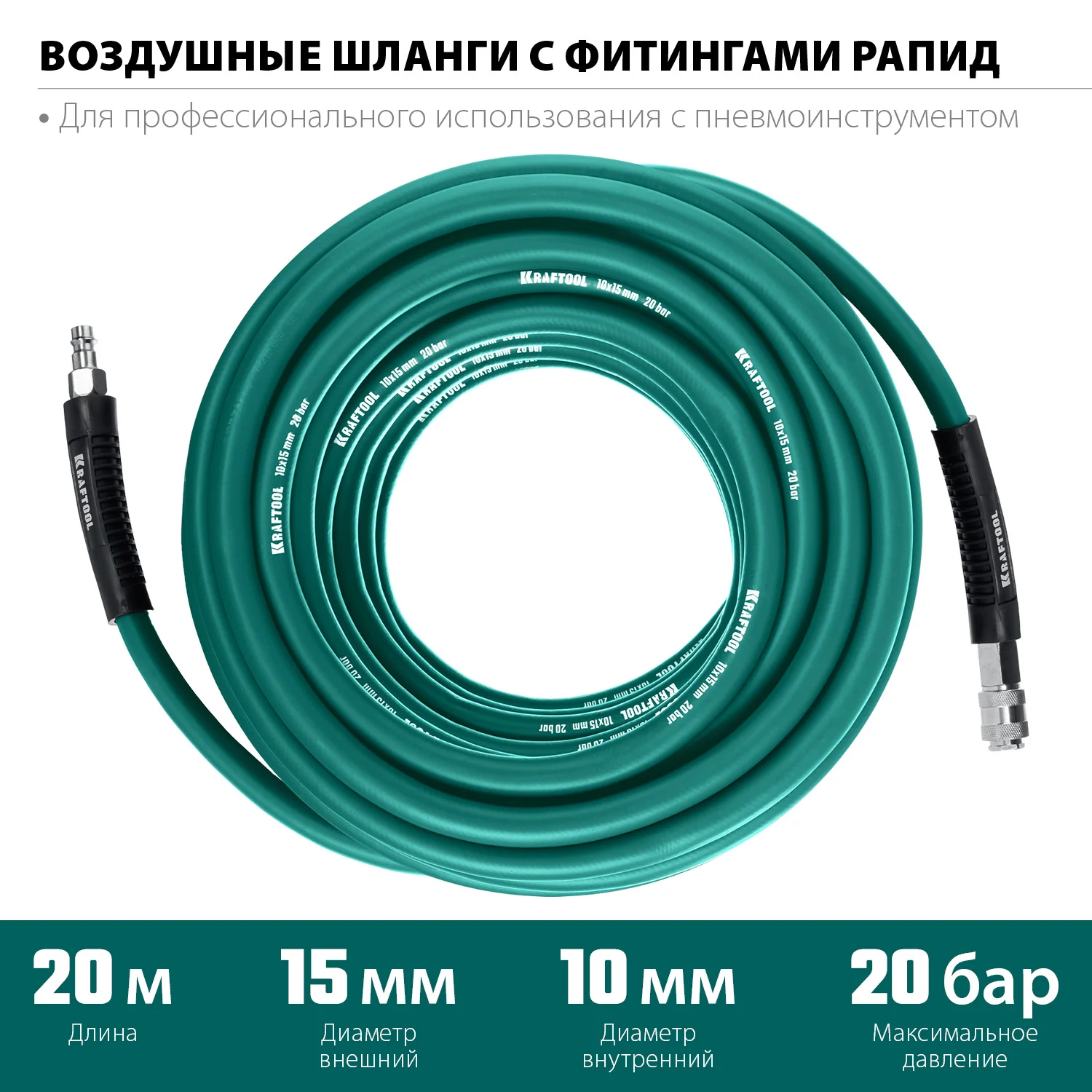 Воздушный шланг KRAFTOOL 06588-20 20 м, 10 х1 5 мм, 20 бар, с поворотными фитингами рапид