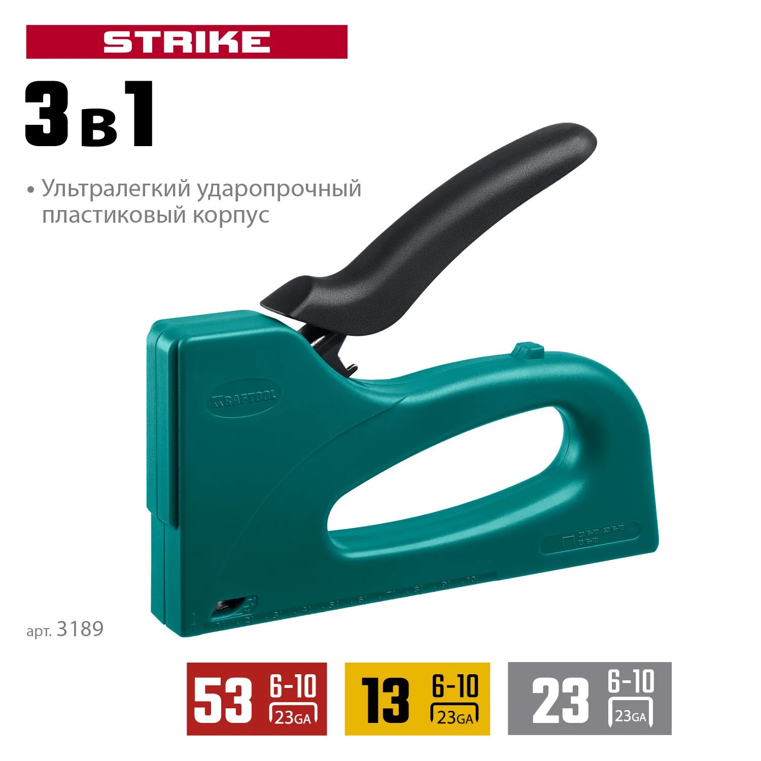Степлер KRAFTOOL STRIKE 53, 3-в-1: тип 53 (A/10/JT21) 23GA (6 - 10 мм)/13/23, пластиковый мощный (3189)