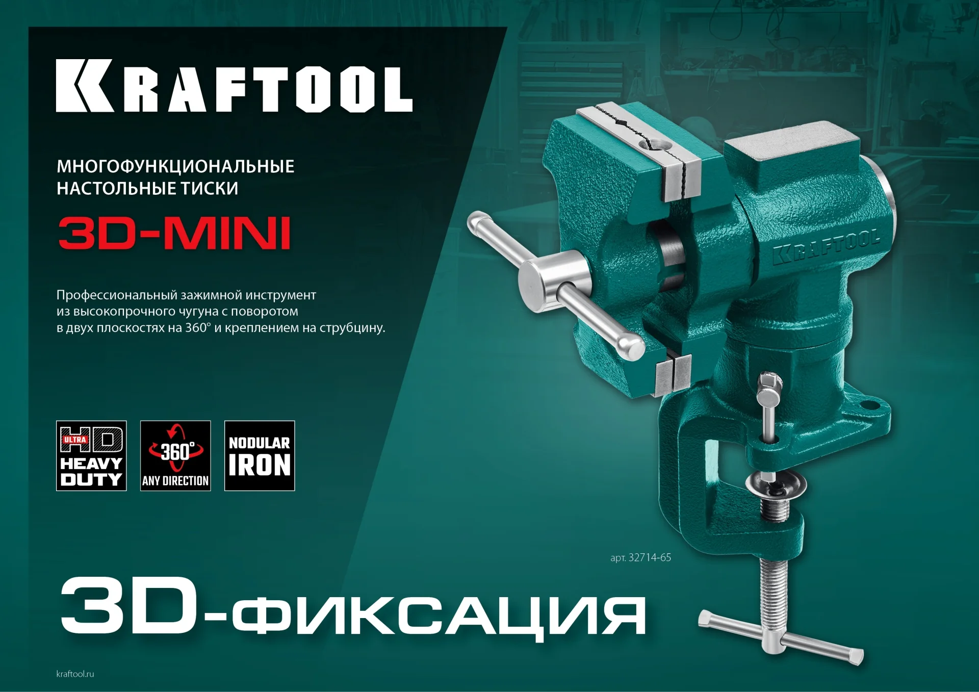 Многофункциональные настольные тиски KRAFTOOL 3D-Mini, 65/38 мм (32714-65)