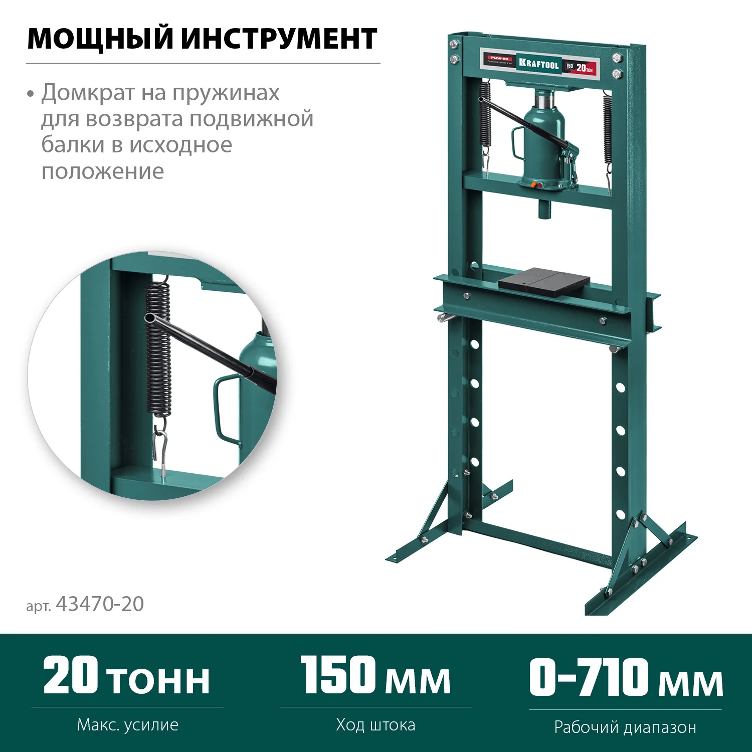 Пресс гидравлический KRAFTOOL 20 т, с домкратом и возвратными пружинами (43470-20)