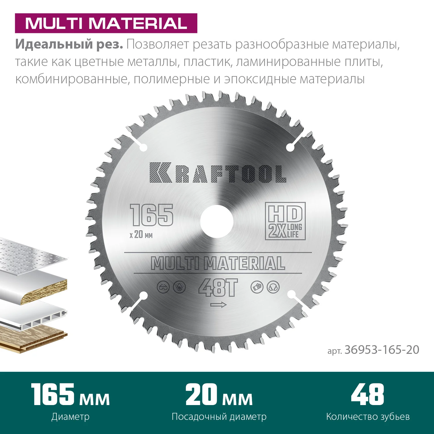 Пильный диск по алюминию KRAFTOOL 36953-165-20 Multi Material, 165 x 20 мм, 48Т