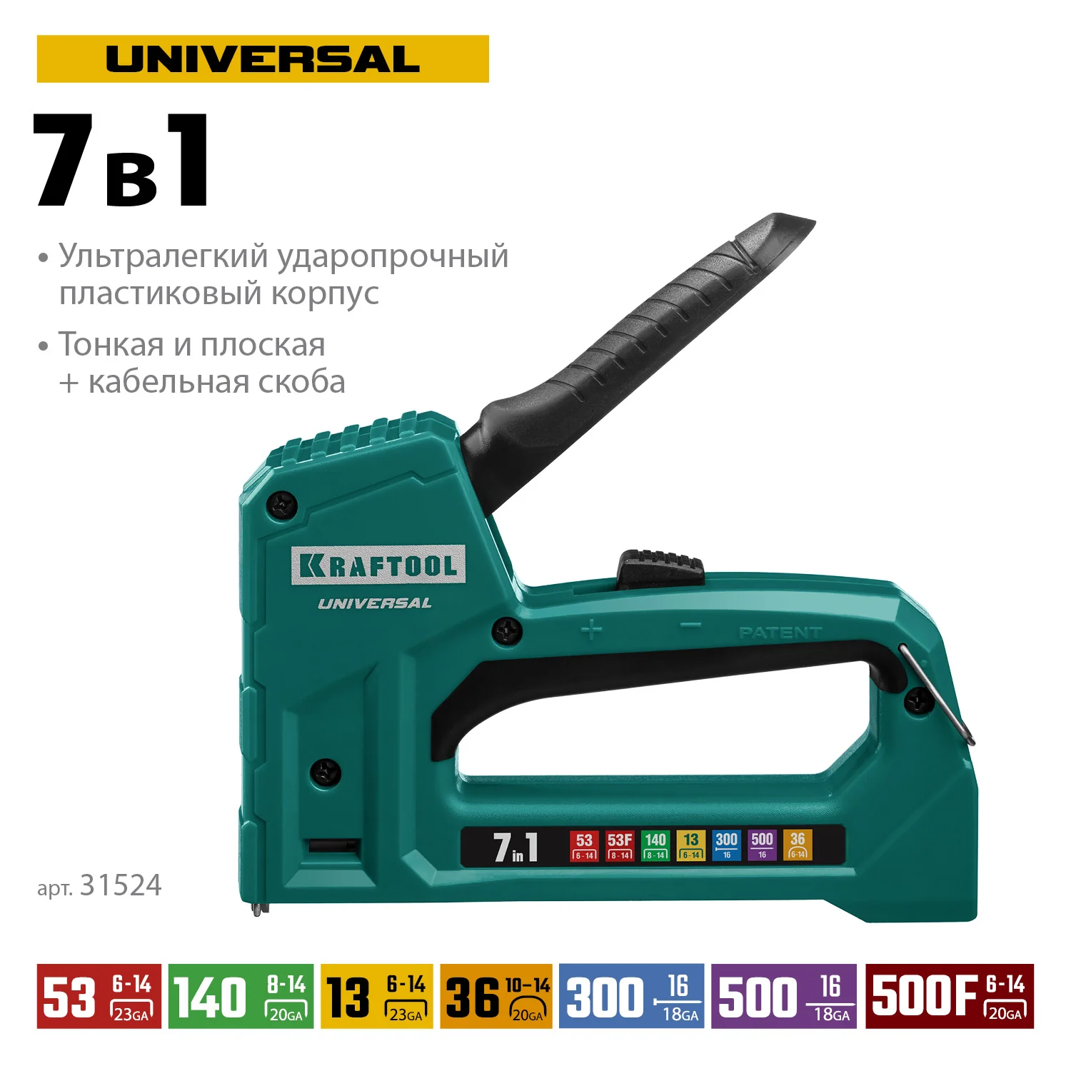 Степлер KRAFTOOL Universal, 7-в-1: 53 (A/10/JT21) 23GA (6 - 14 мм)/140 (G/11/57) 20GA (8 - 14 мм)/13/53F/36/500, унив