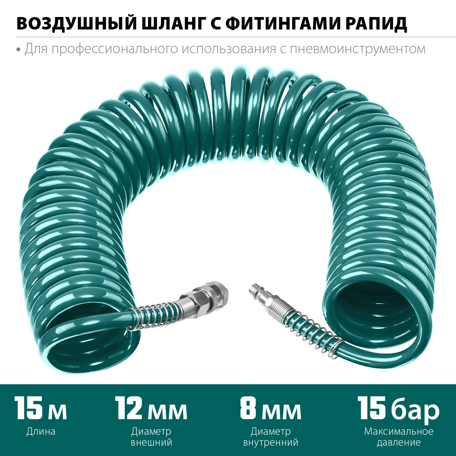 Воздушный спиральный шланг KRAFTOOL 06590-15 15 м, 8 х 12 мм, 15 бар, с фитингами рапид
