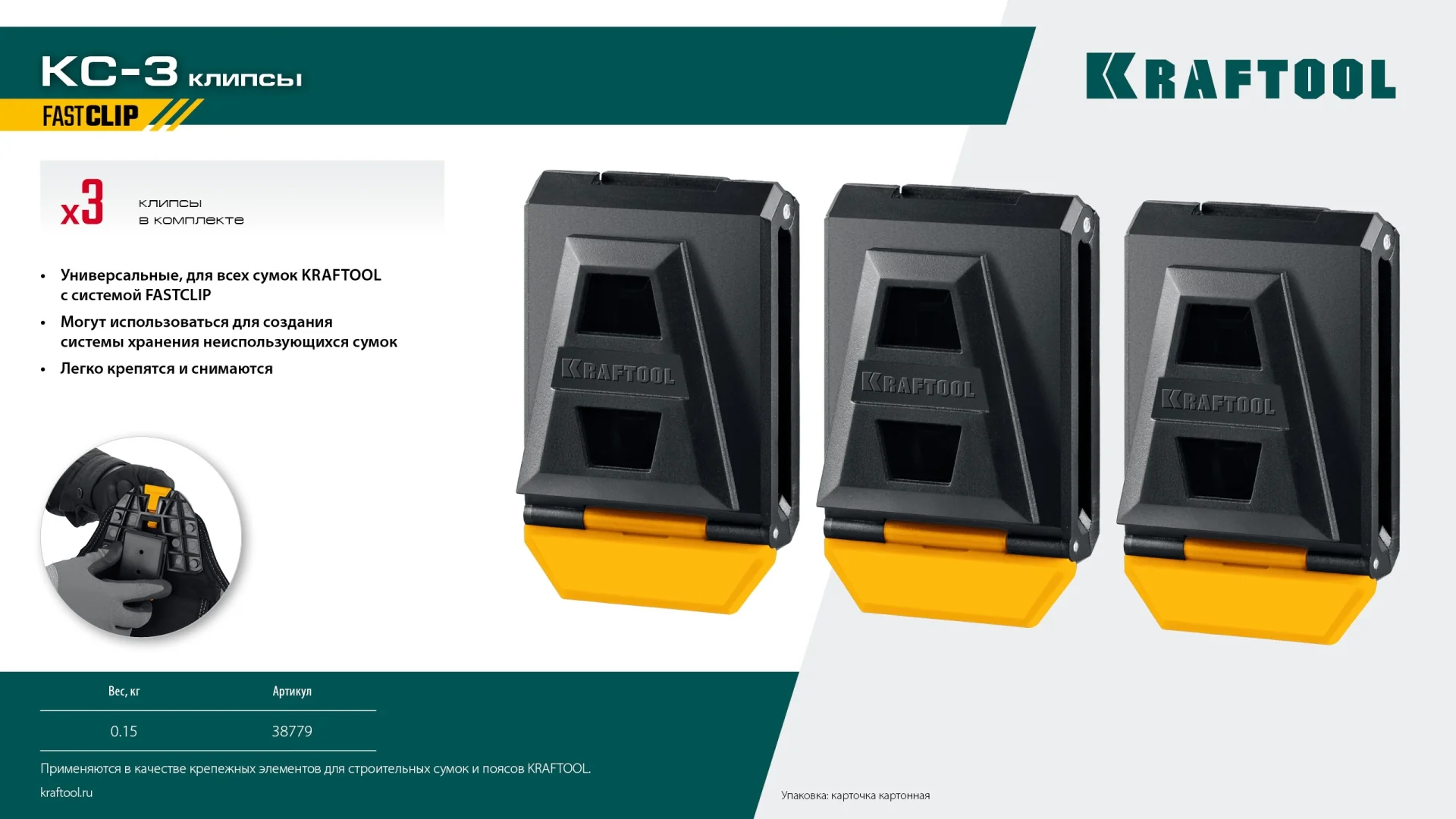 Клипсы KRAFTOOL KC-3, для системы быстрого крепления FastClip, 3 шт. (38779)