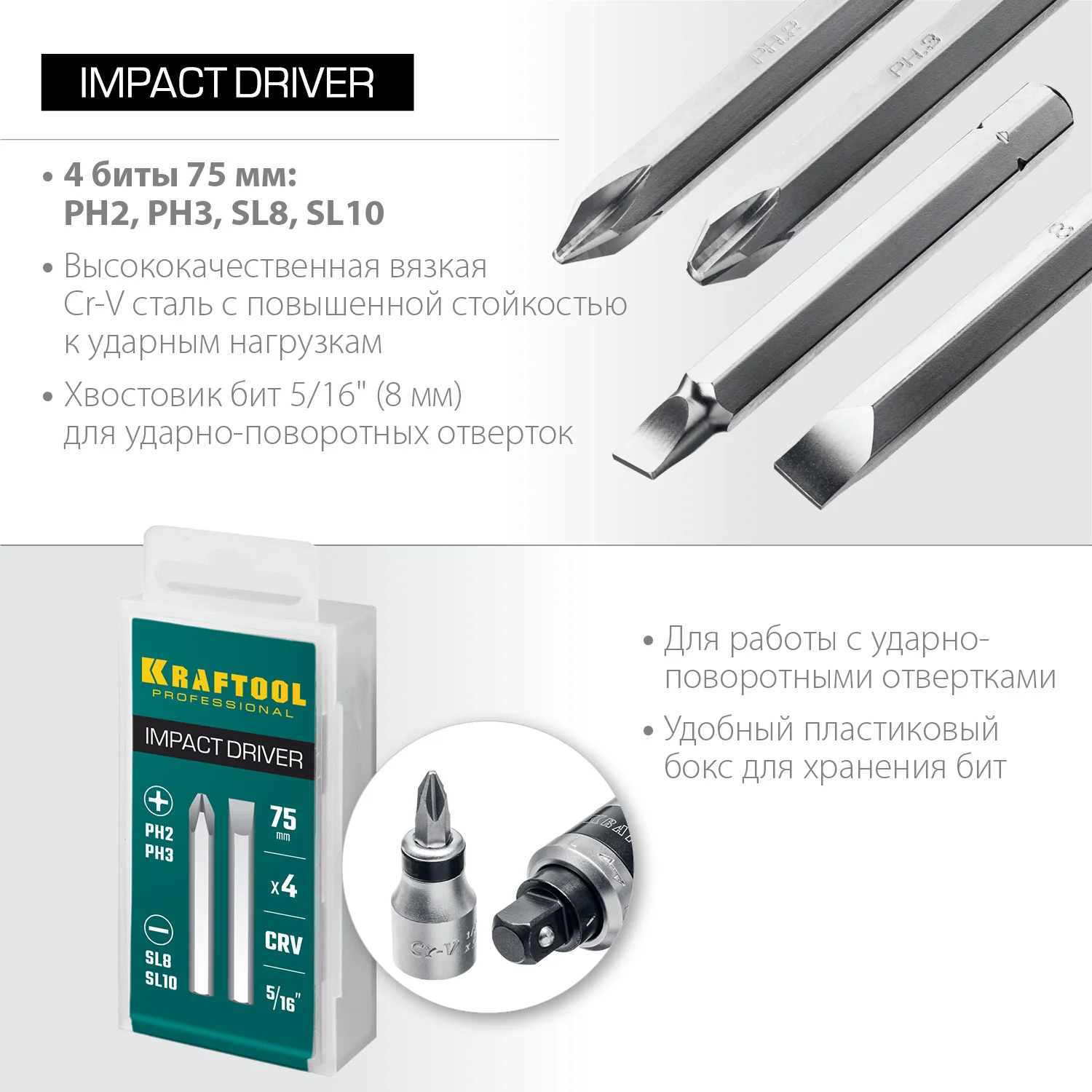 Набор бит для ударной отвертки KRAFTOOL 75 мм, 4 шт (25552)