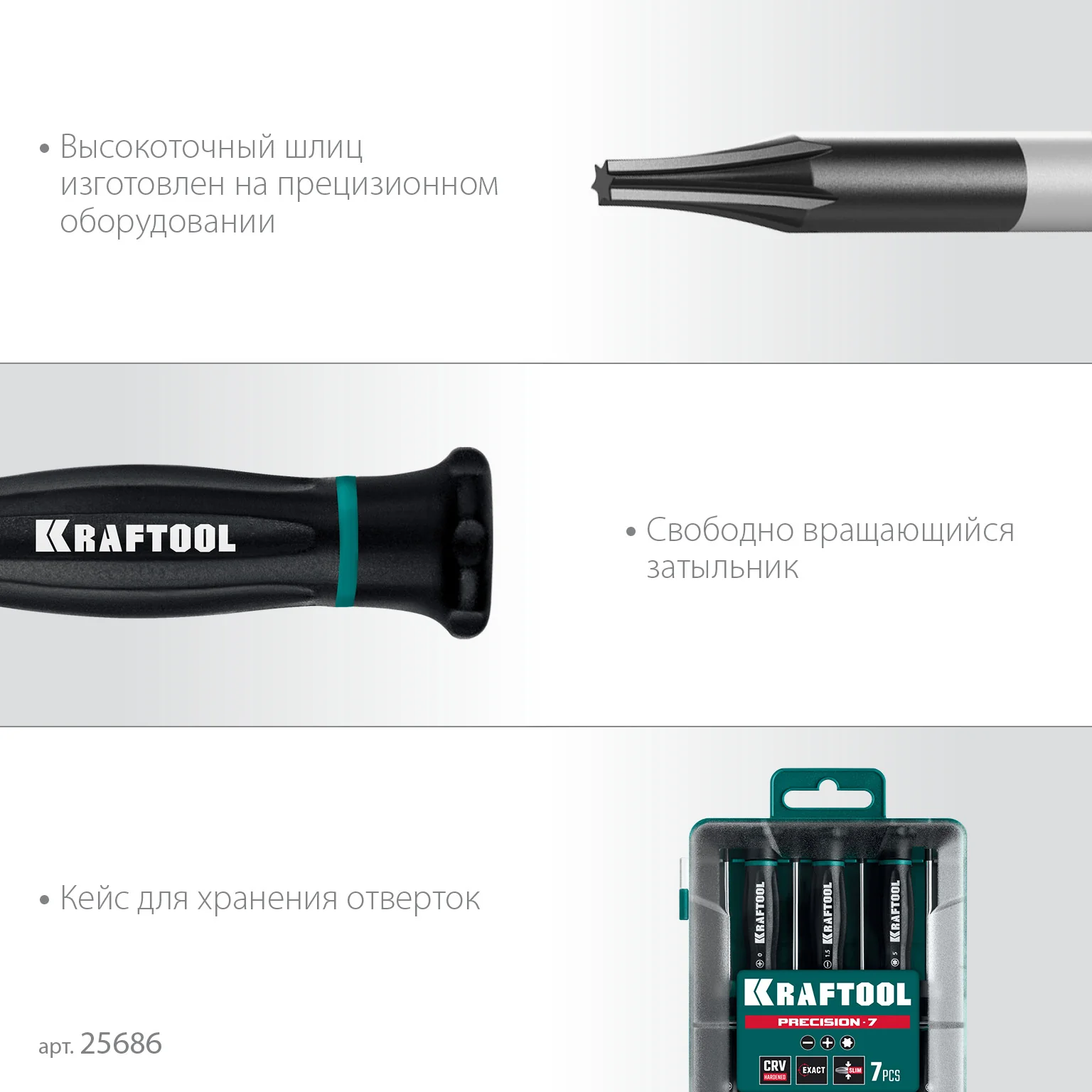 Набор отверток KRAFTOOL Precision 7, 7 предм. (25686)